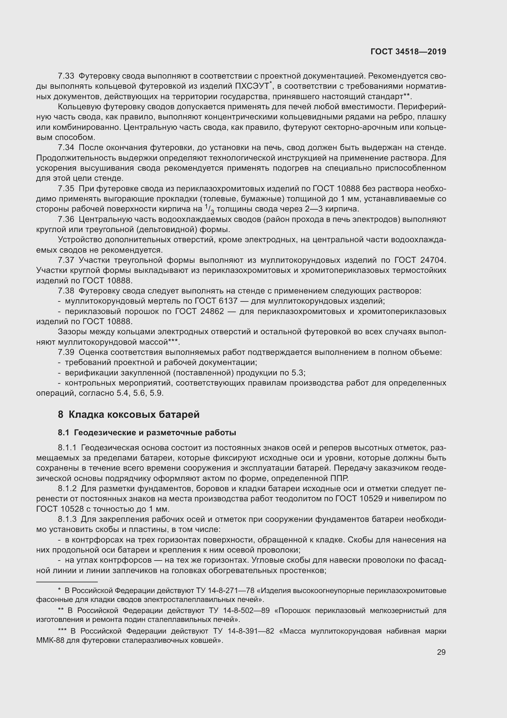 Страница 33 ГОСТ 34518-2019