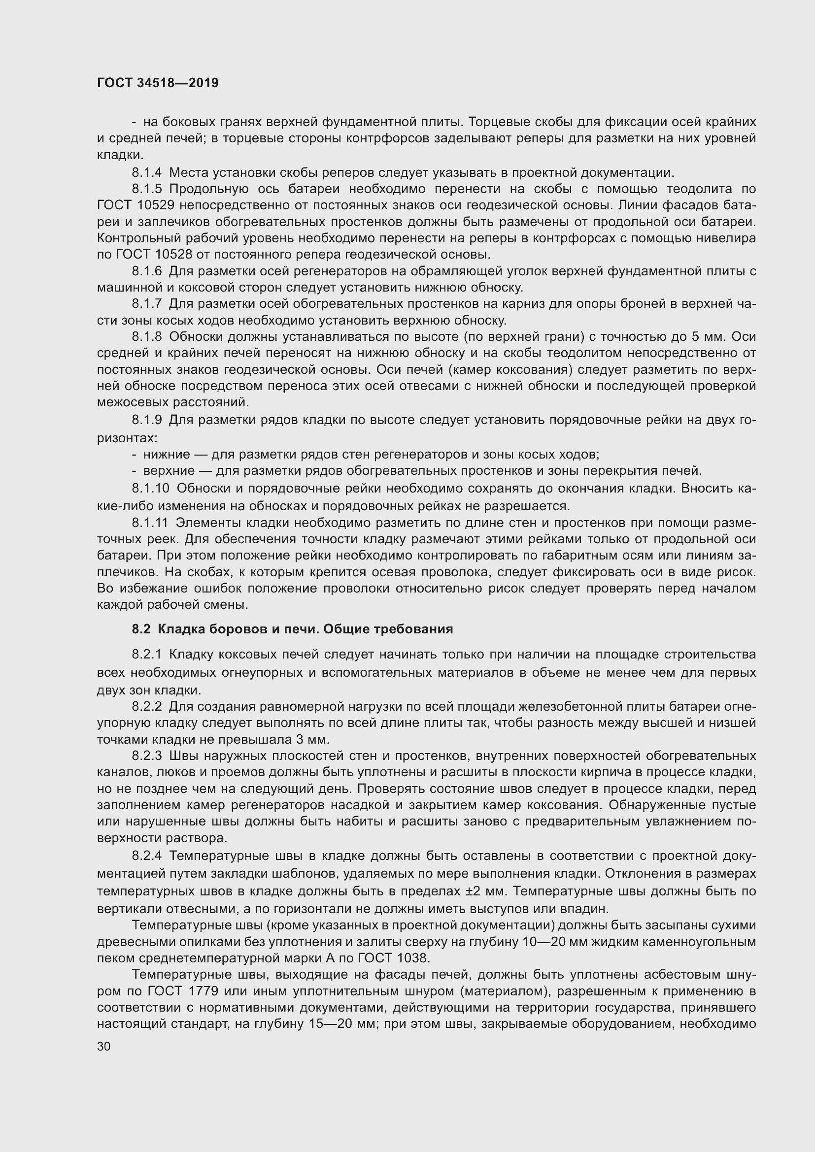 Страница 34 ГОСТ 34518-2019