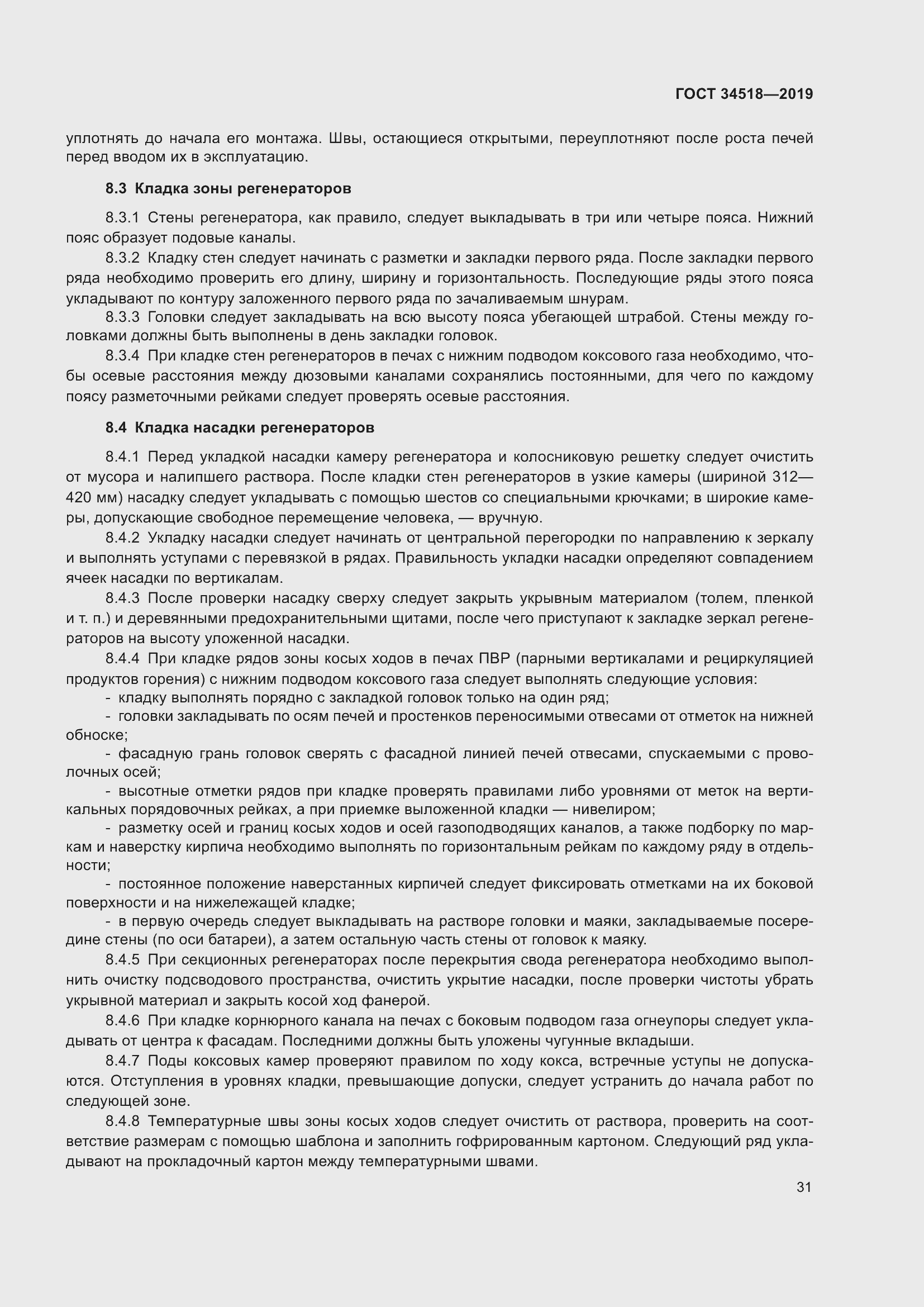 Страница 35 ГОСТ 34518-2019