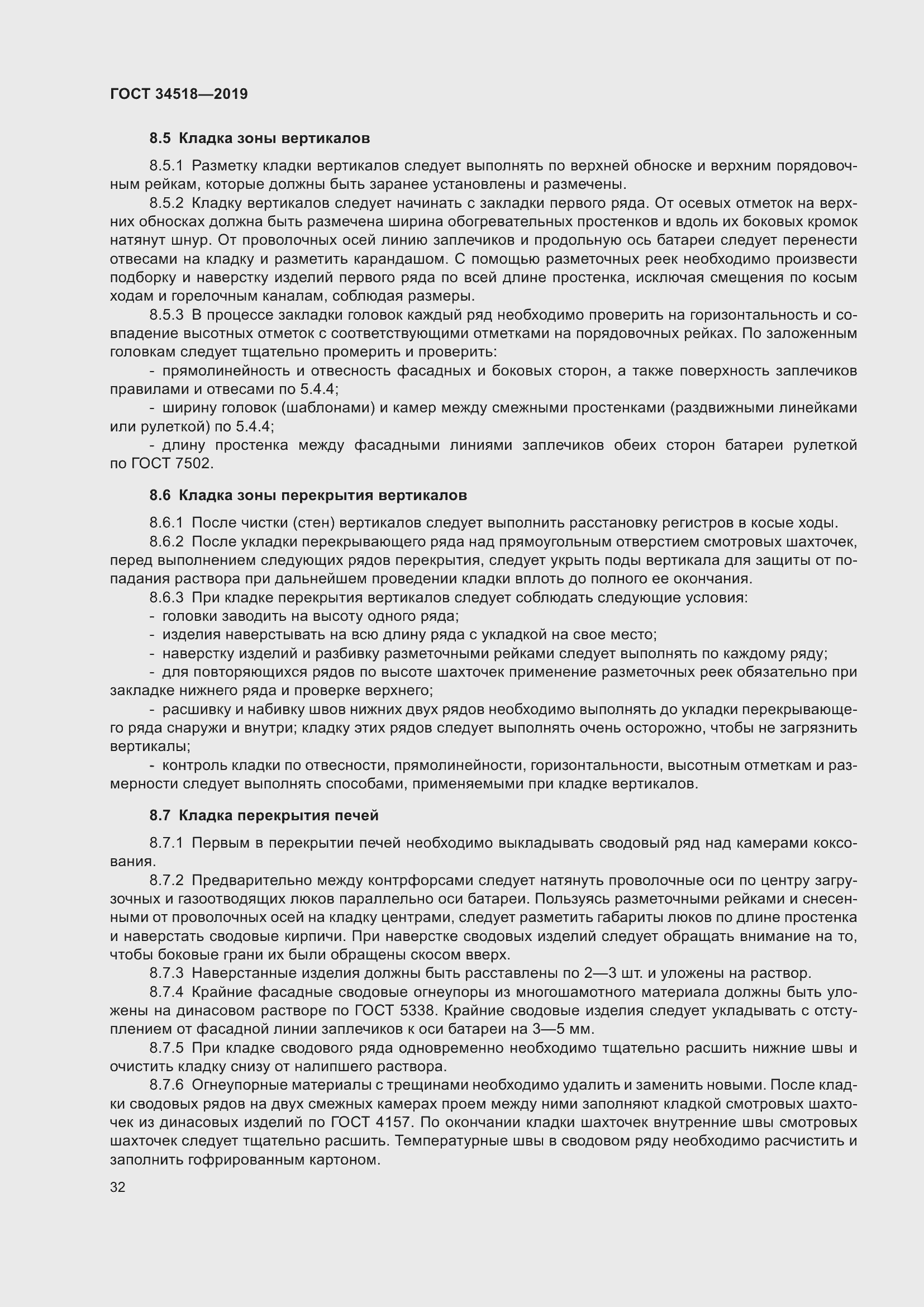 Страница 36 ГОСТ 34518-2019