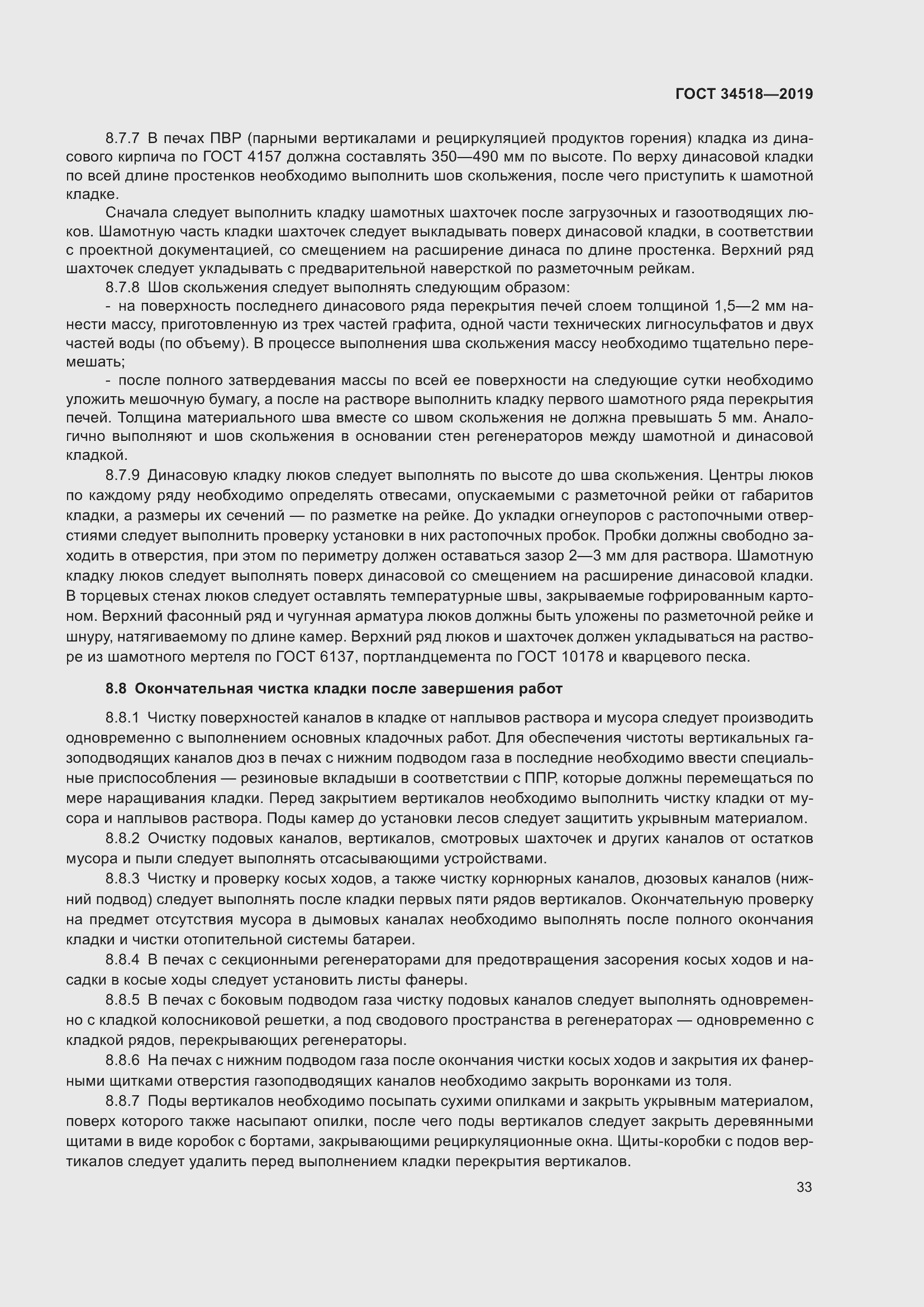 Страница 37 ГОСТ 34518-2019