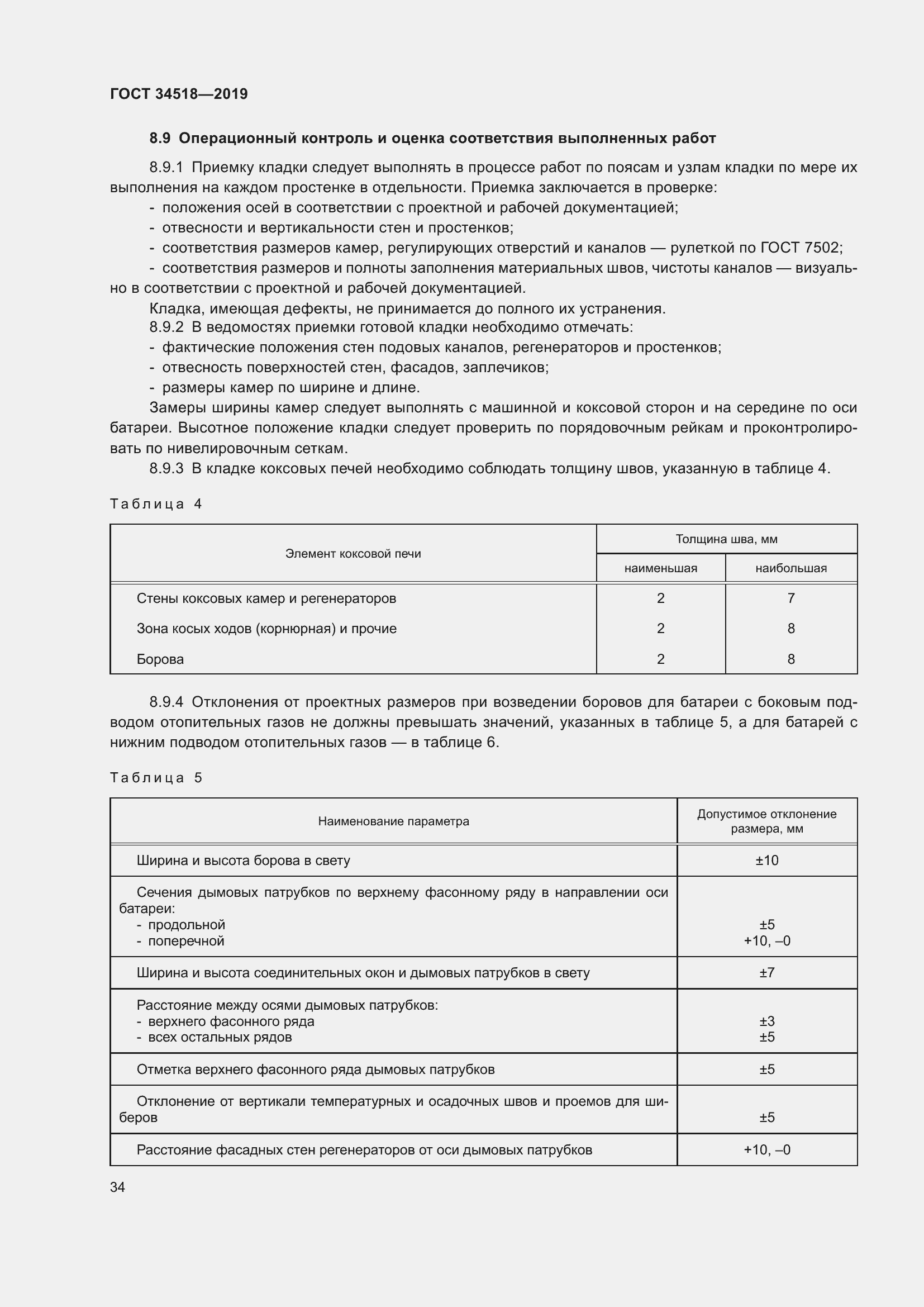Страница 38 ГОСТ 34518-2019