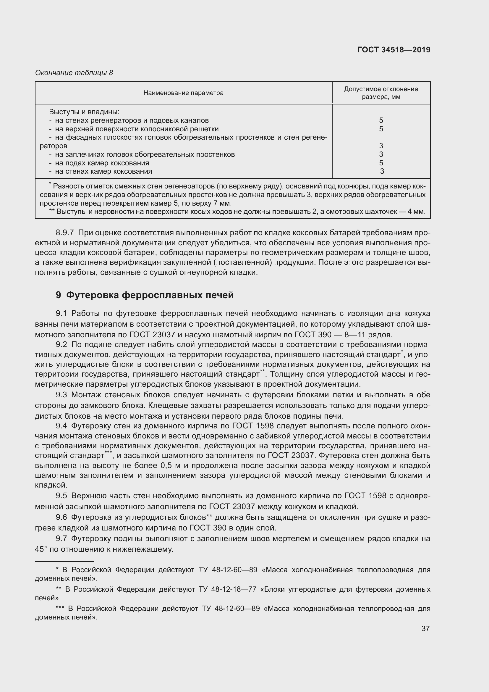 Страница 41 ГОСТ 34518-2019