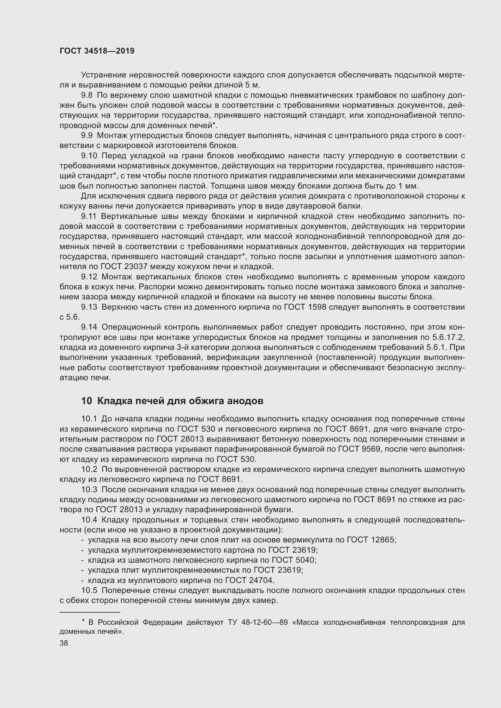 Страница 42 ГОСТ 34518-2019