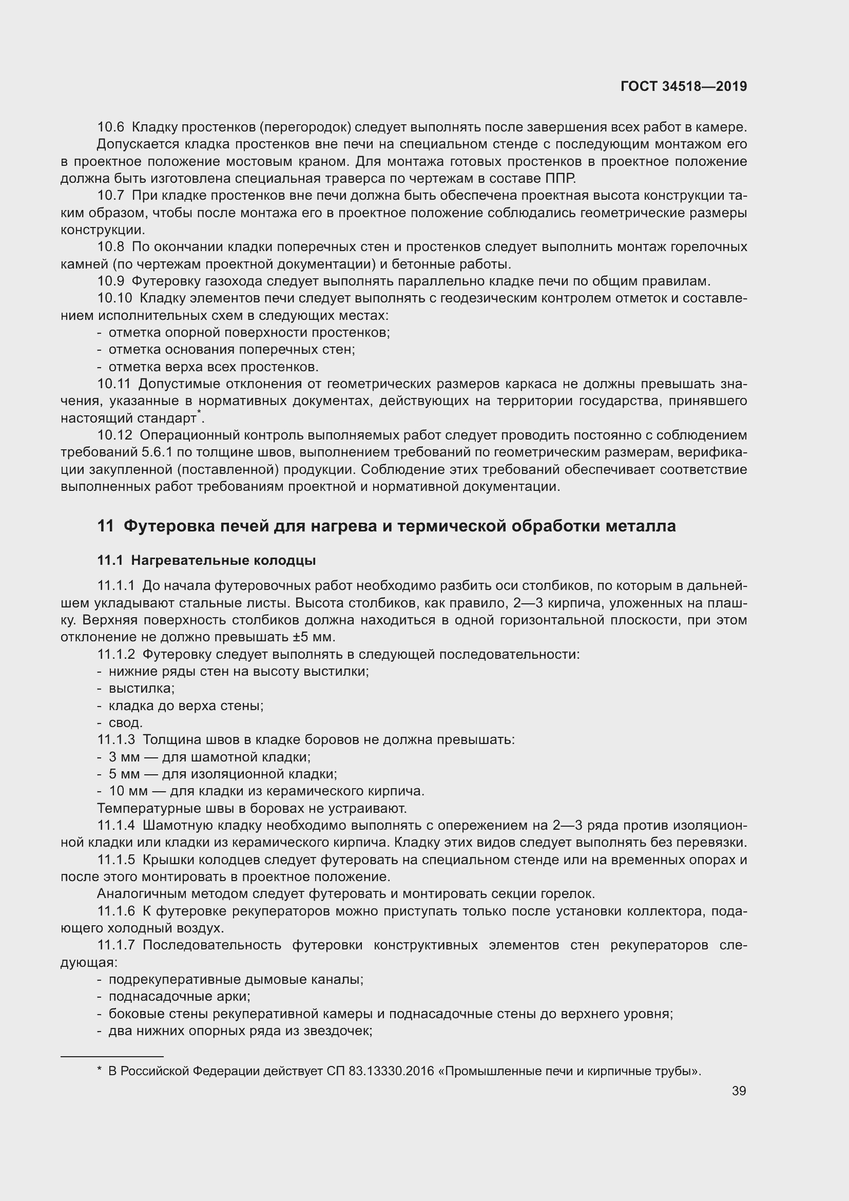 Страница 43 ГОСТ 34518-2019