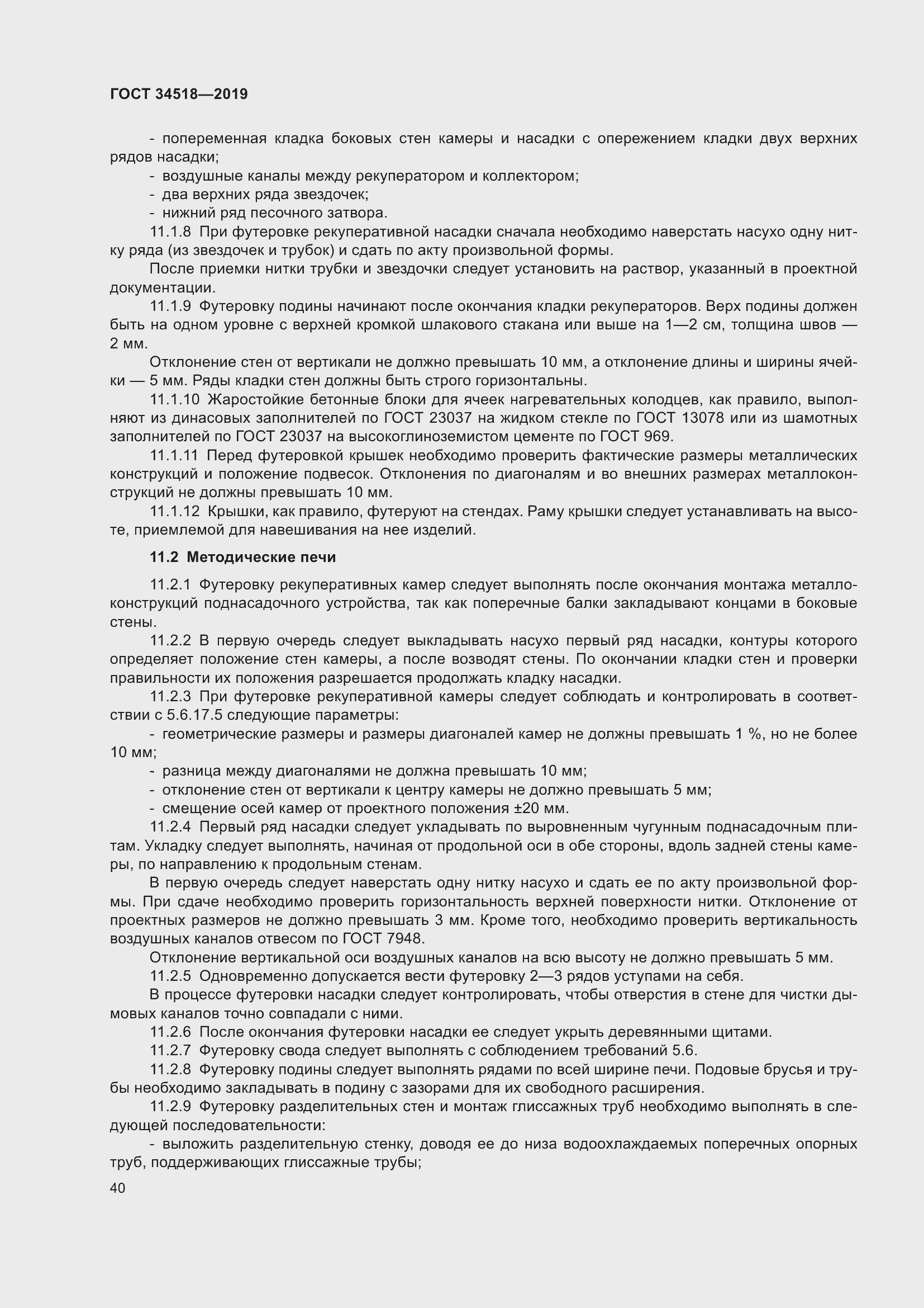 Страница 44 ГОСТ 34518-2019