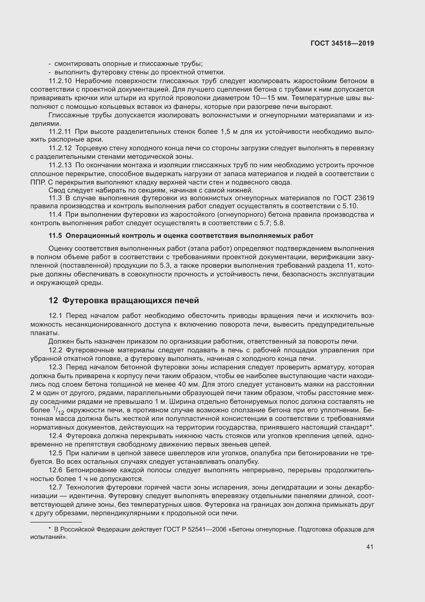 Страница 45 ГОСТ 34518-2019