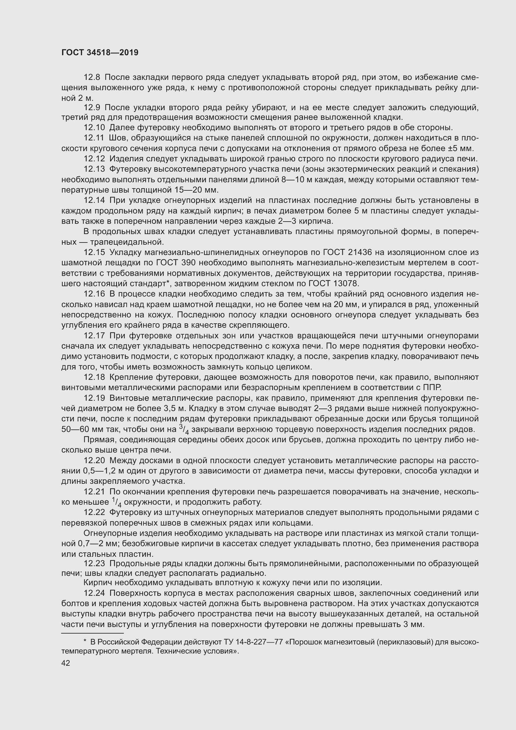 Страница 46 ГОСТ 34518-2019