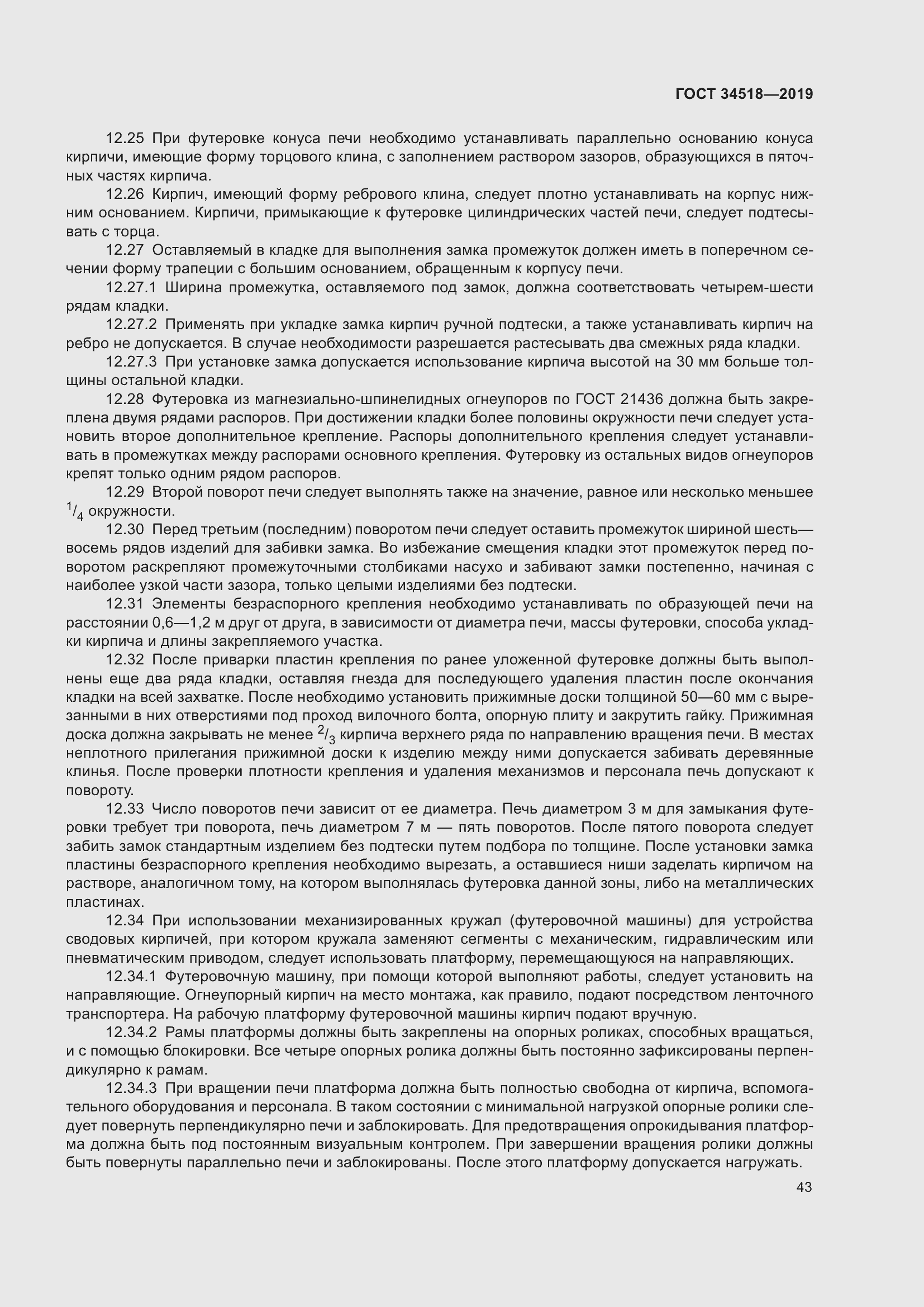 Страница 47 ГОСТ 34518-2019