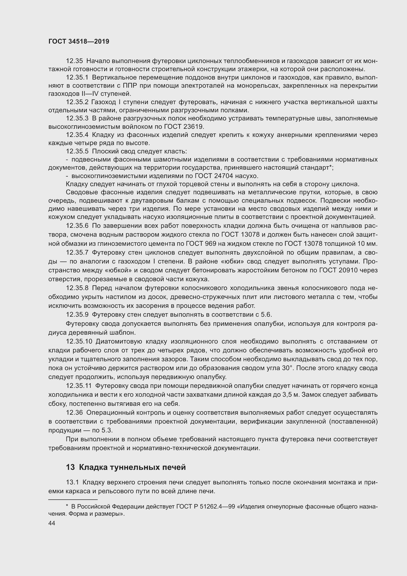 Страница 48 ГОСТ 34518-2019