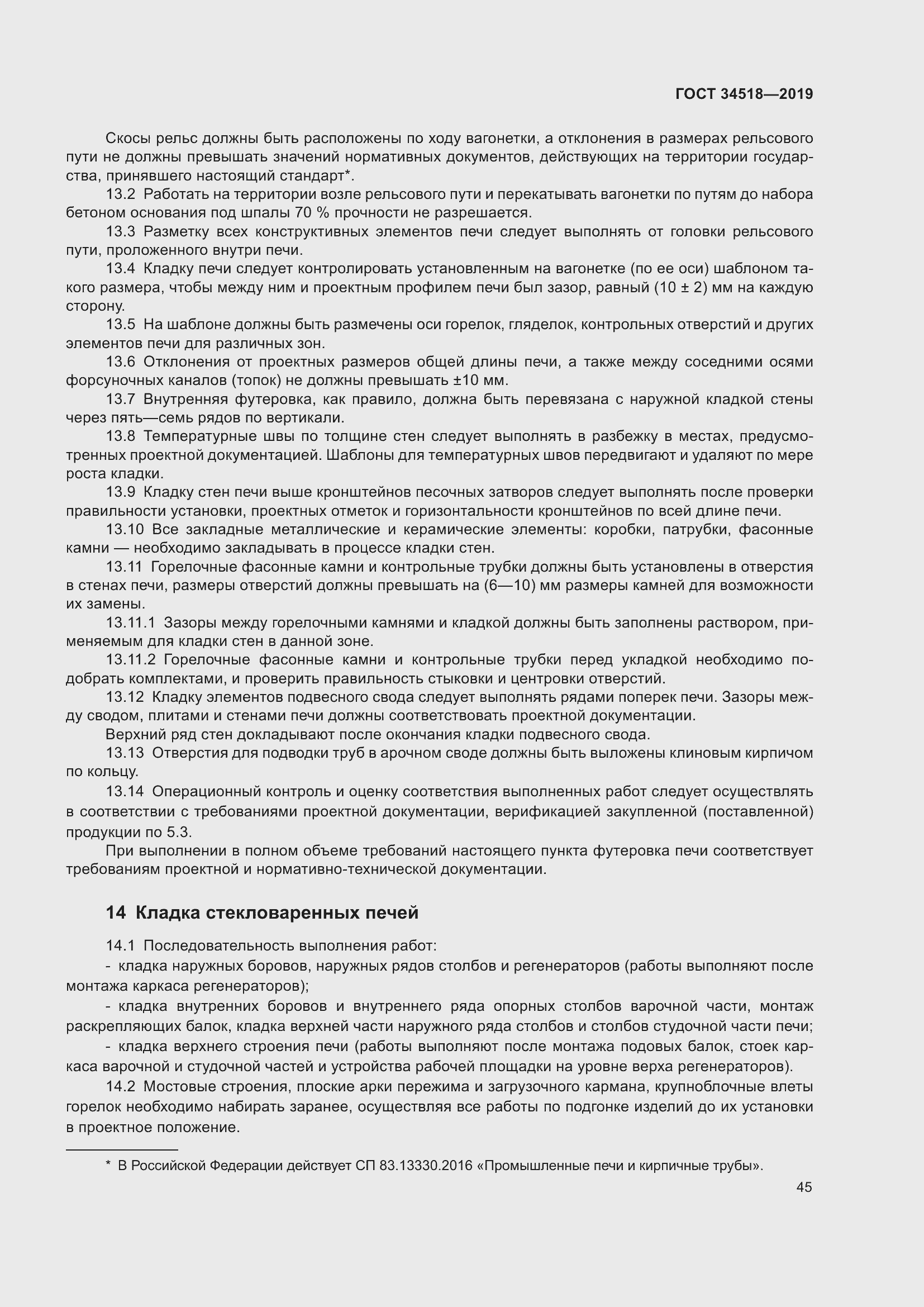 Страница 49 ГОСТ 34518-2019