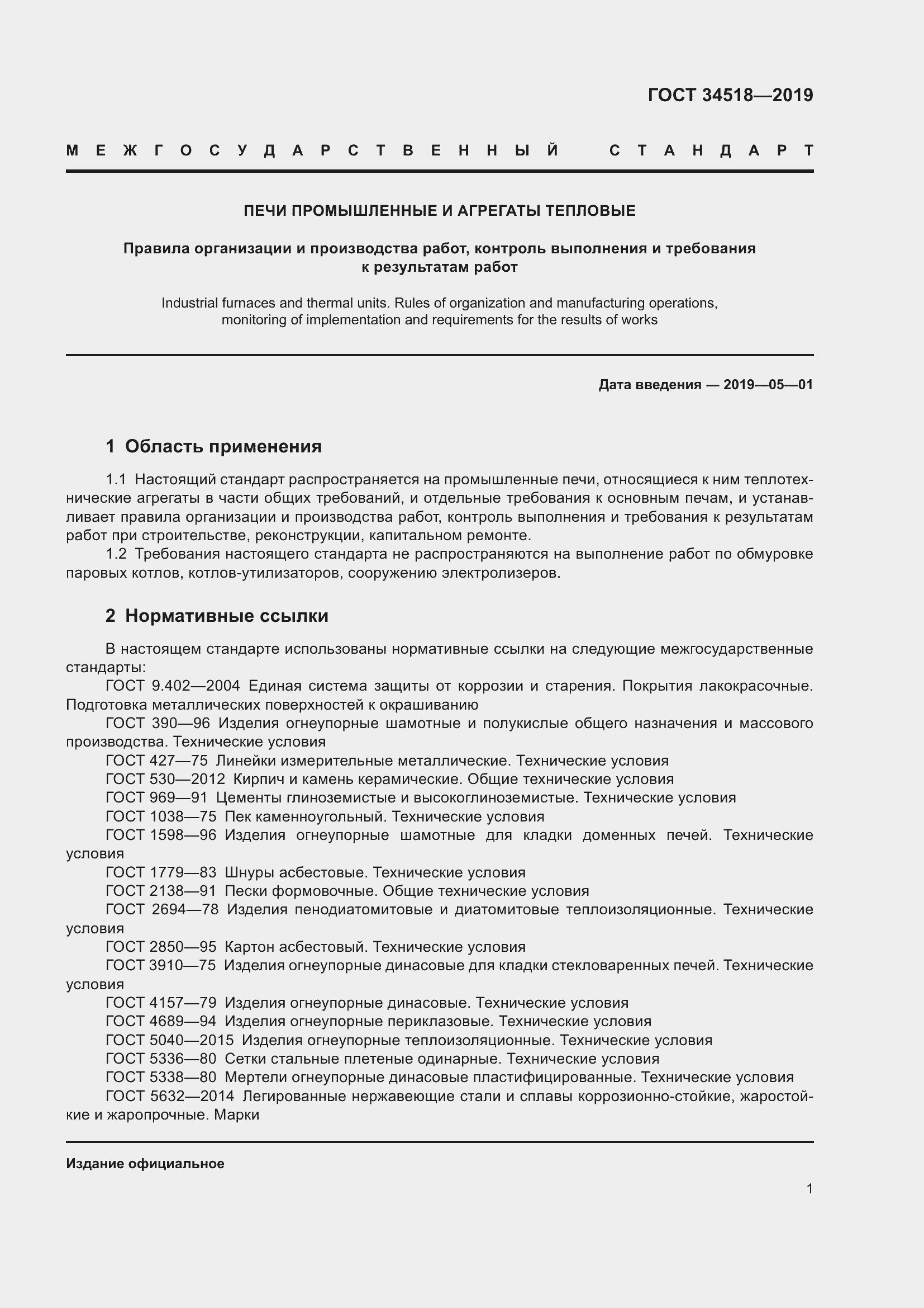 Страница 5 ГОСТ 34518-2019