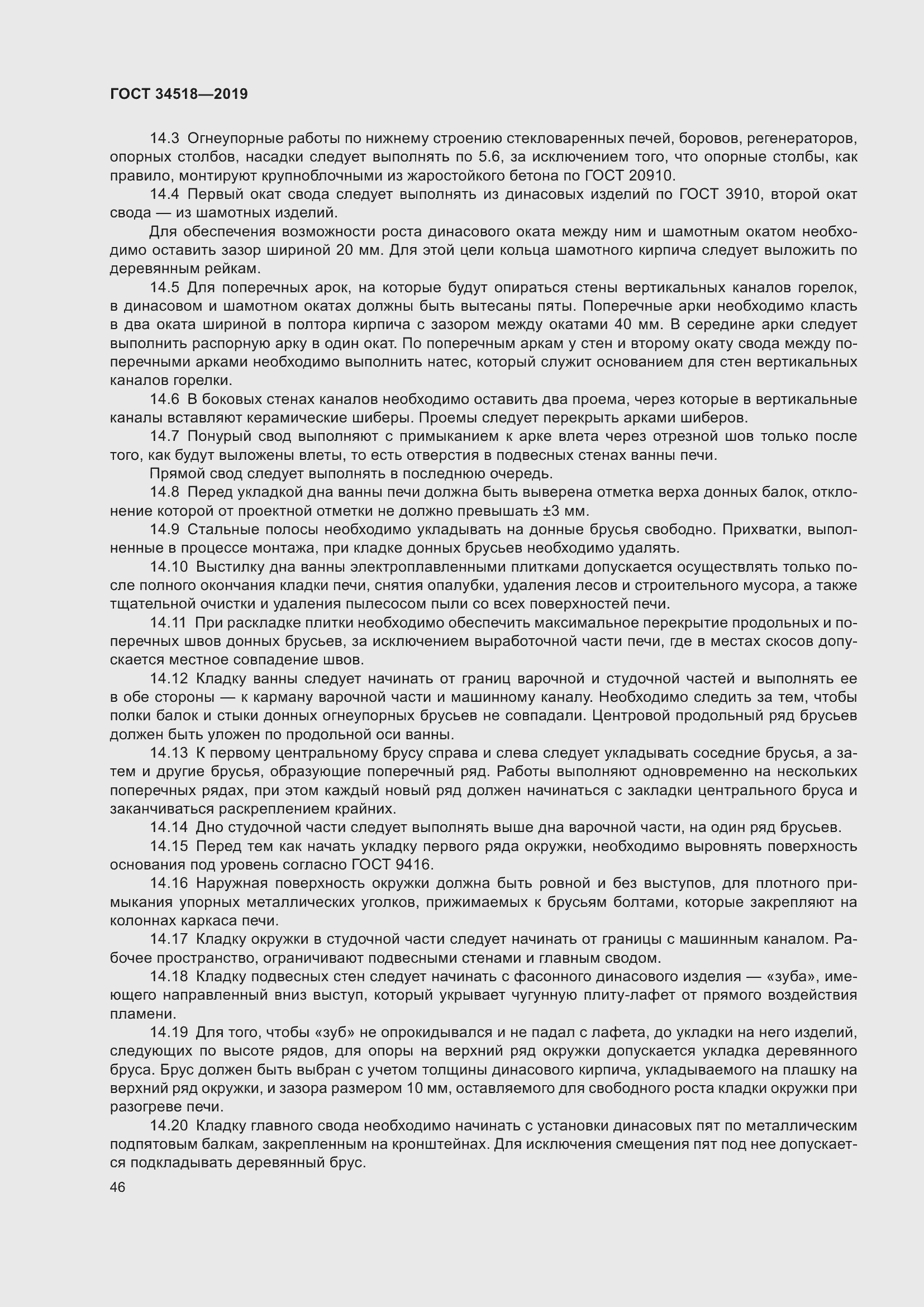 Страница 50 ГОСТ 34518-2019