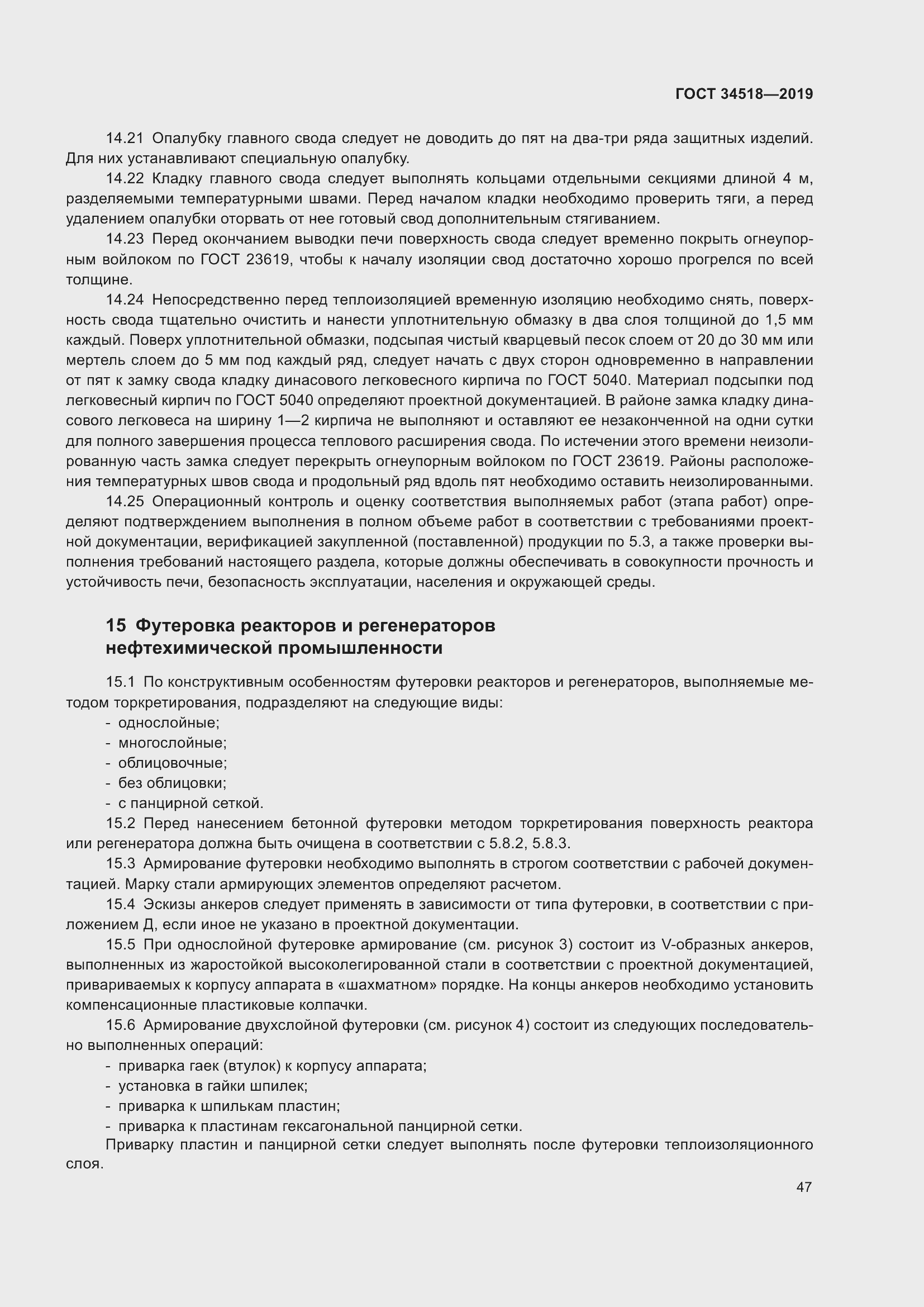 Страница 51 ГОСТ 34518-2019