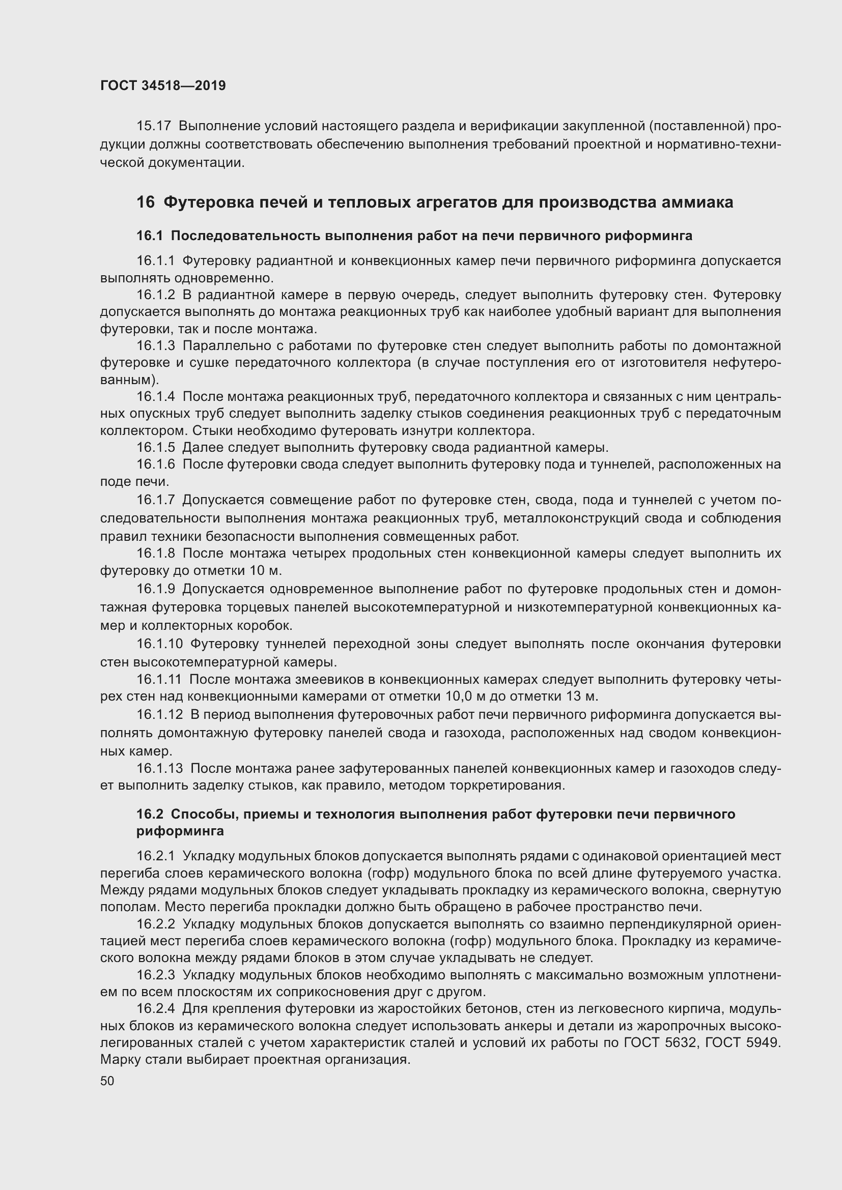 Страница 54 ГОСТ 34518-2019