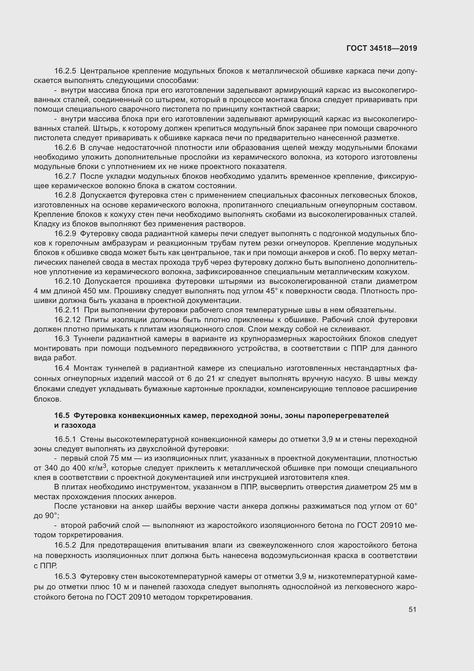 Страница 55 ГОСТ 34518-2019