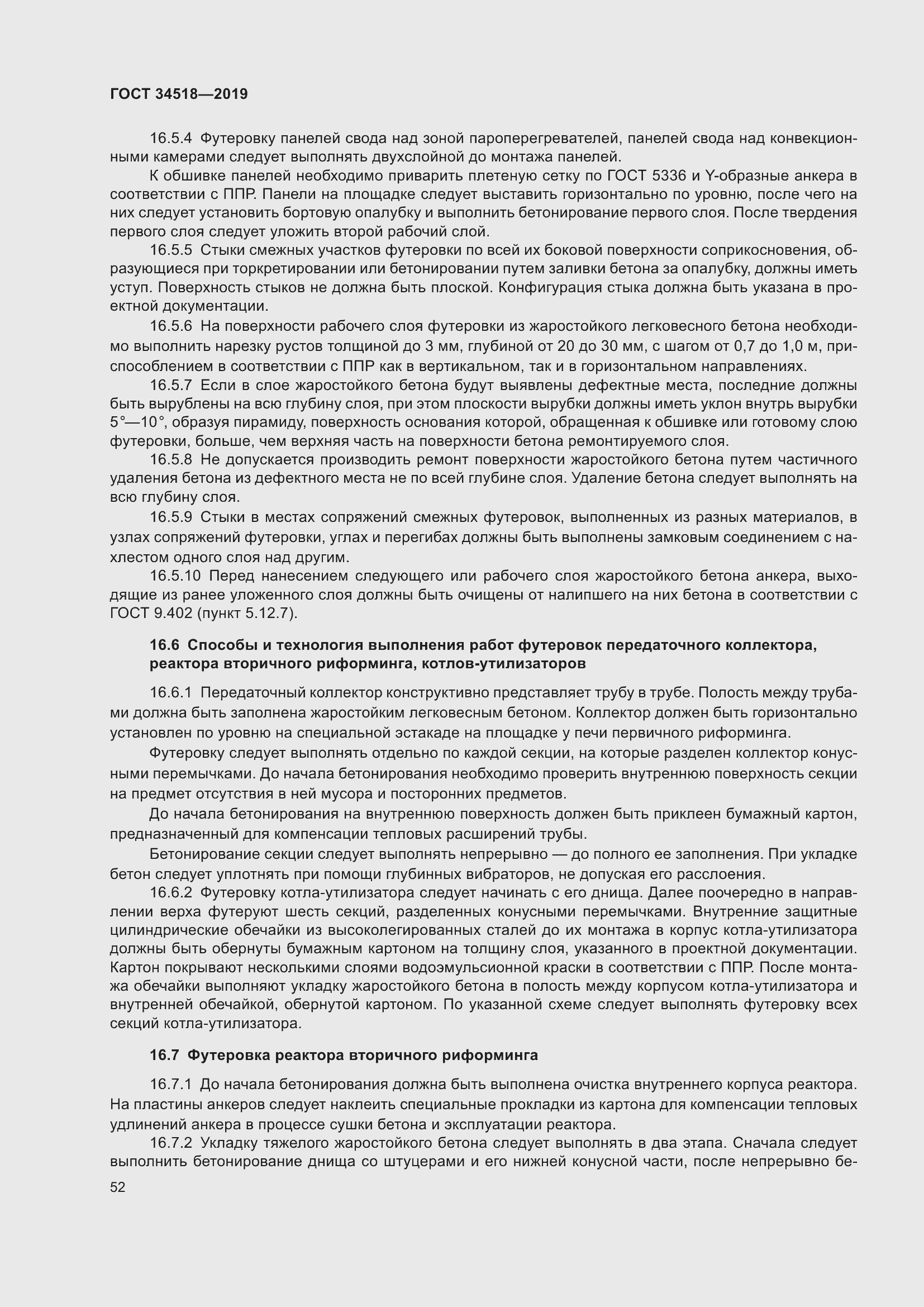 Страница 56 ГОСТ 34518-2019