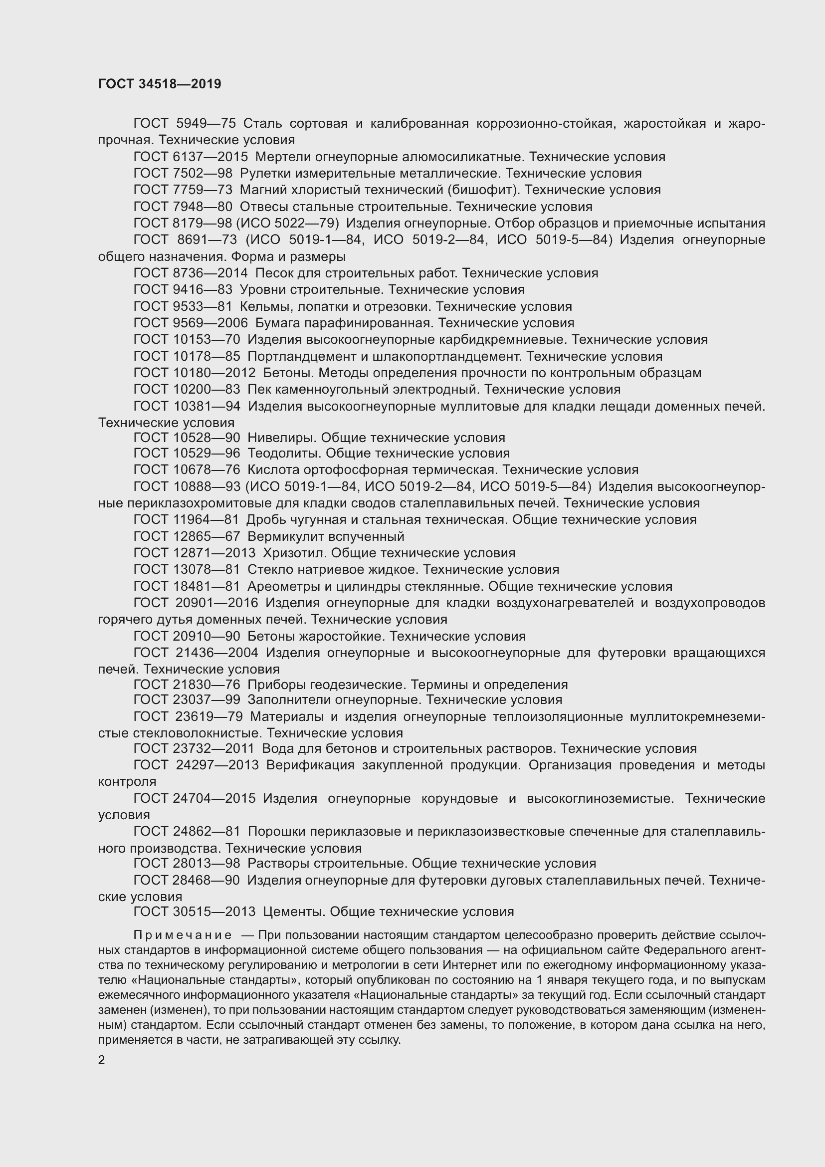 Страница 6 ГОСТ 34518-2019