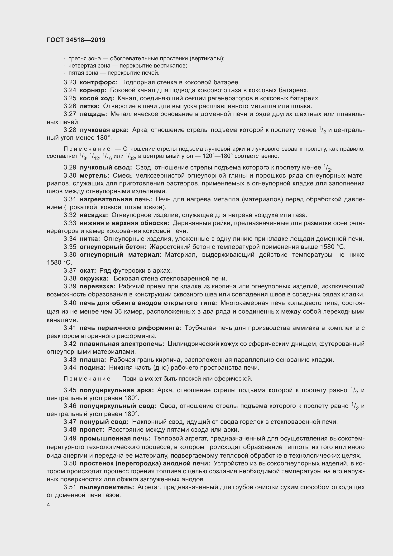 Страница 8 ГОСТ 34518-2019