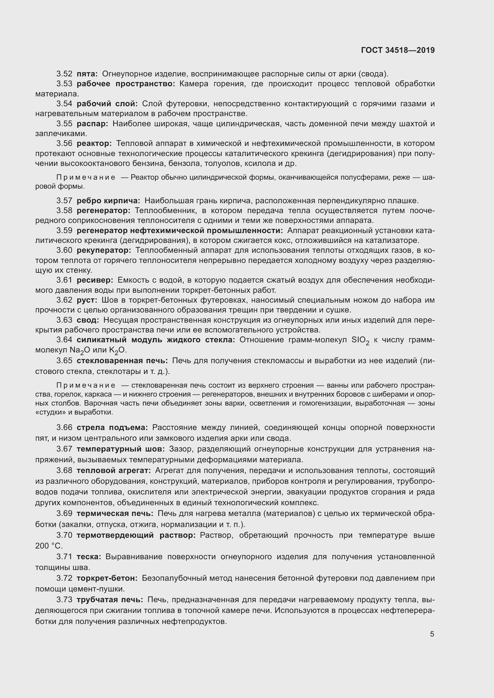 Страница 9 ГОСТ 34518-2019