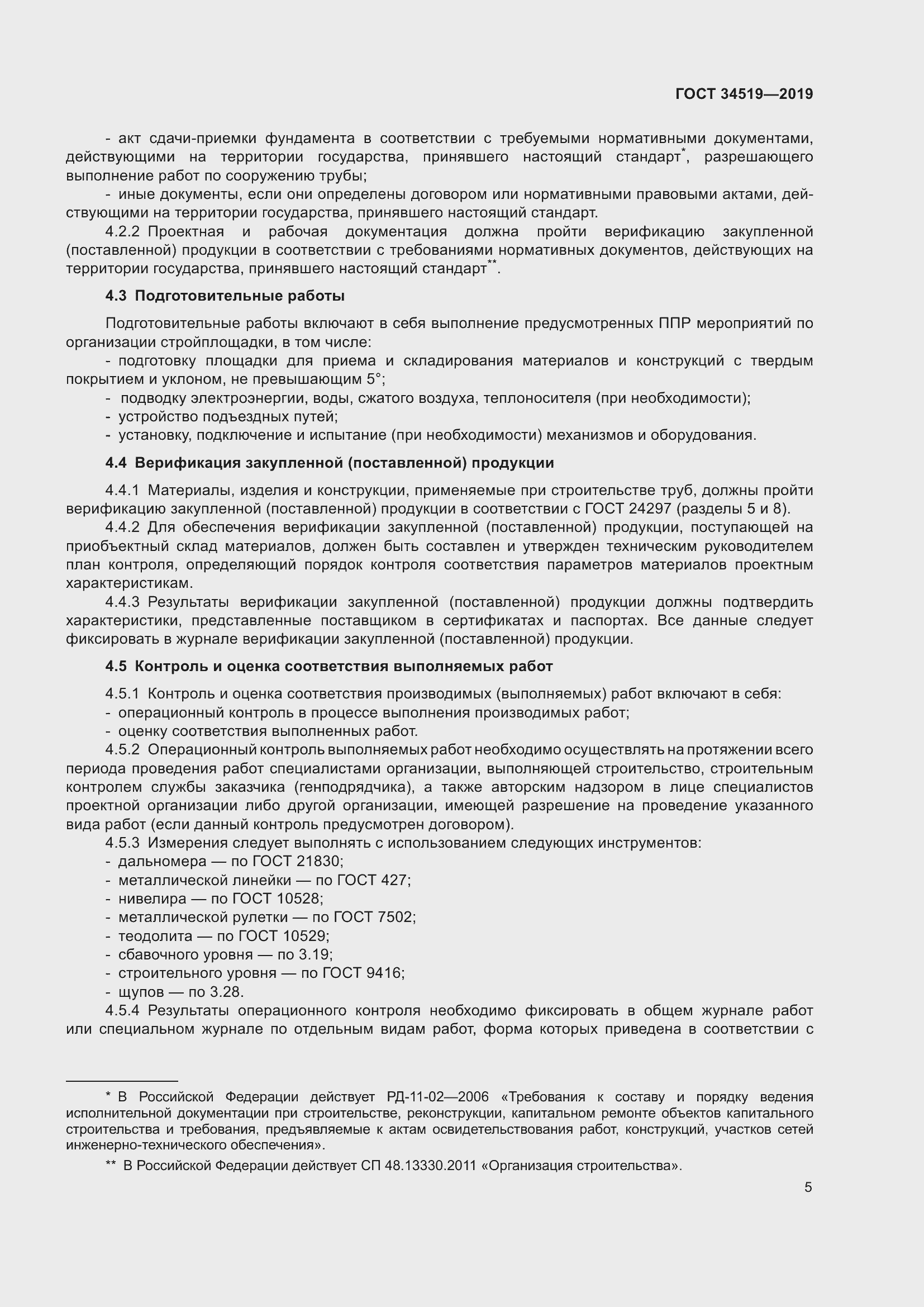 Страница 10 ГОСТ 34519-2019