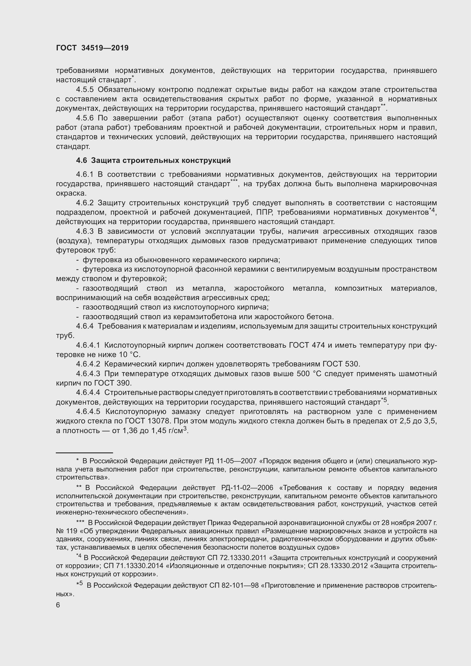 Страница 11 ГОСТ 34519-2019