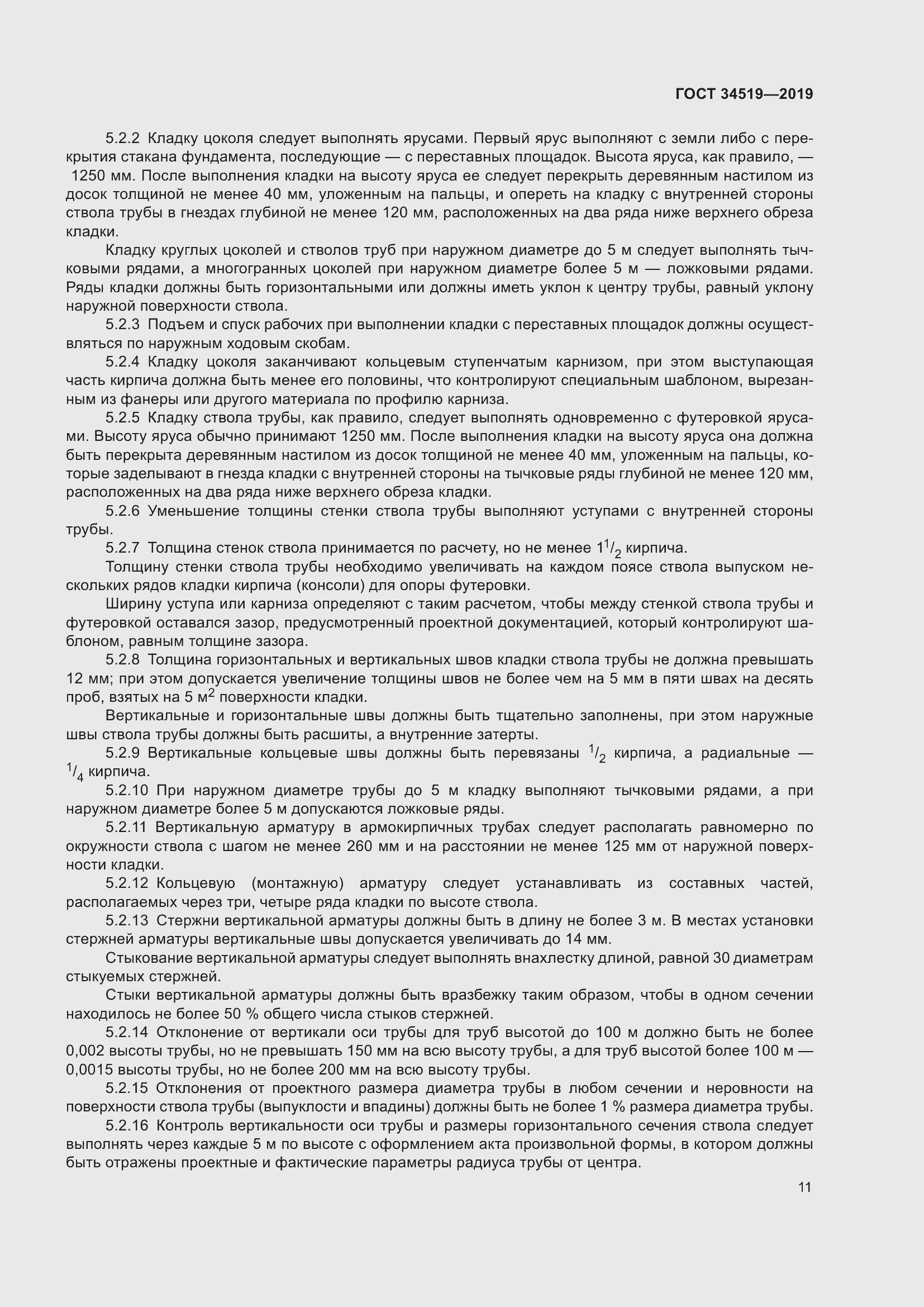 Страница 16 ГОСТ 34519-2019