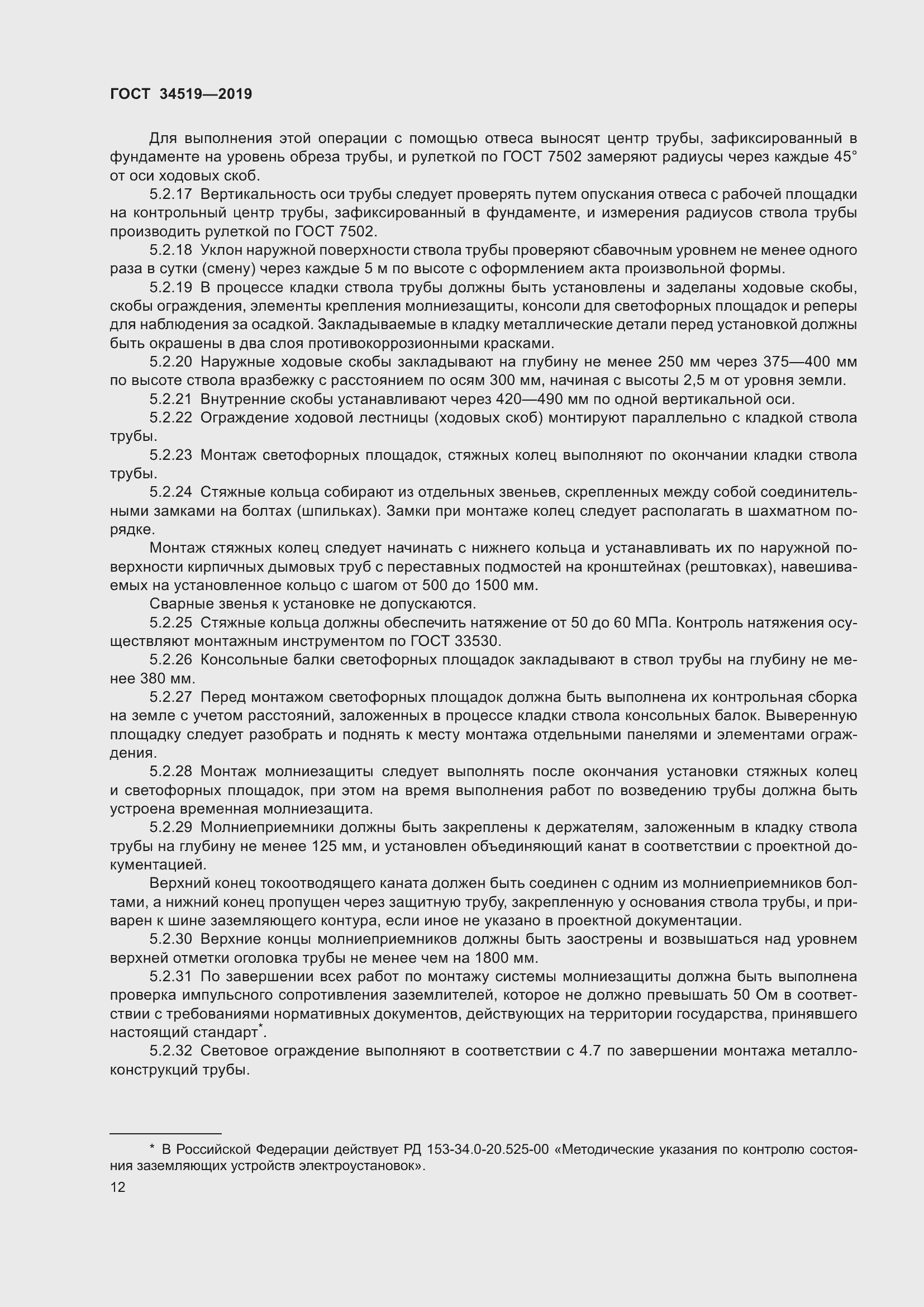 Страница 17 ГОСТ 34519-2019