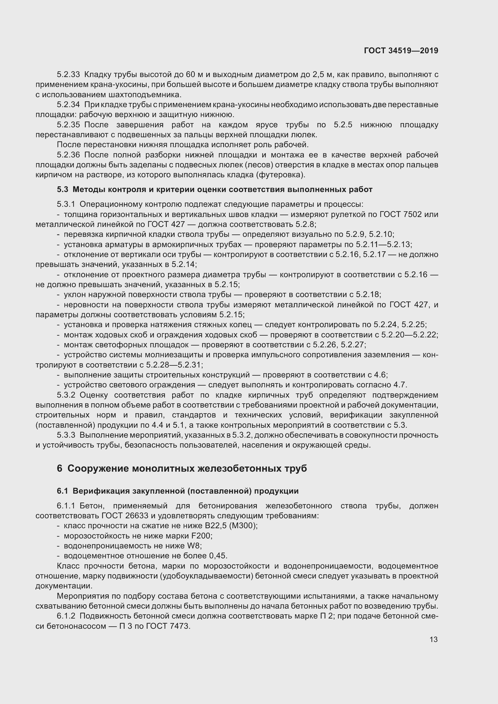 Страница 18 ГОСТ 34519-2019