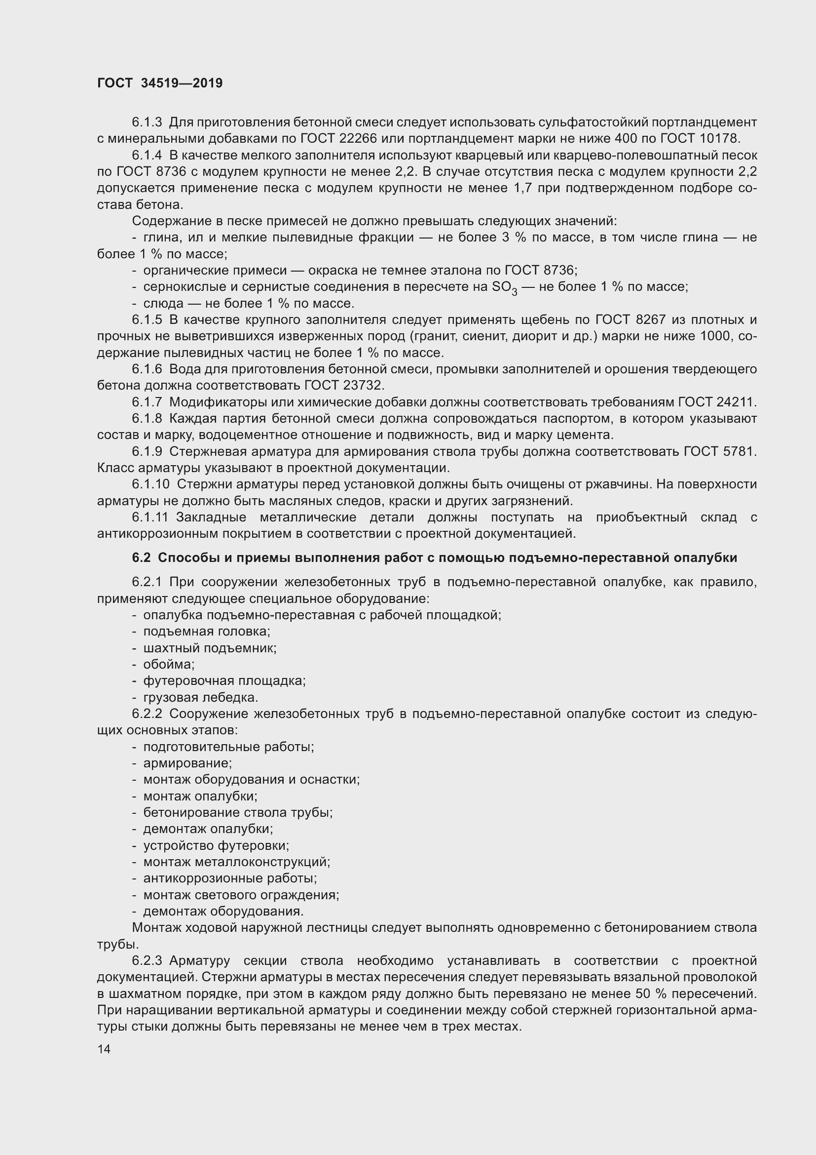 Страница 19 ГОСТ 34519-2019