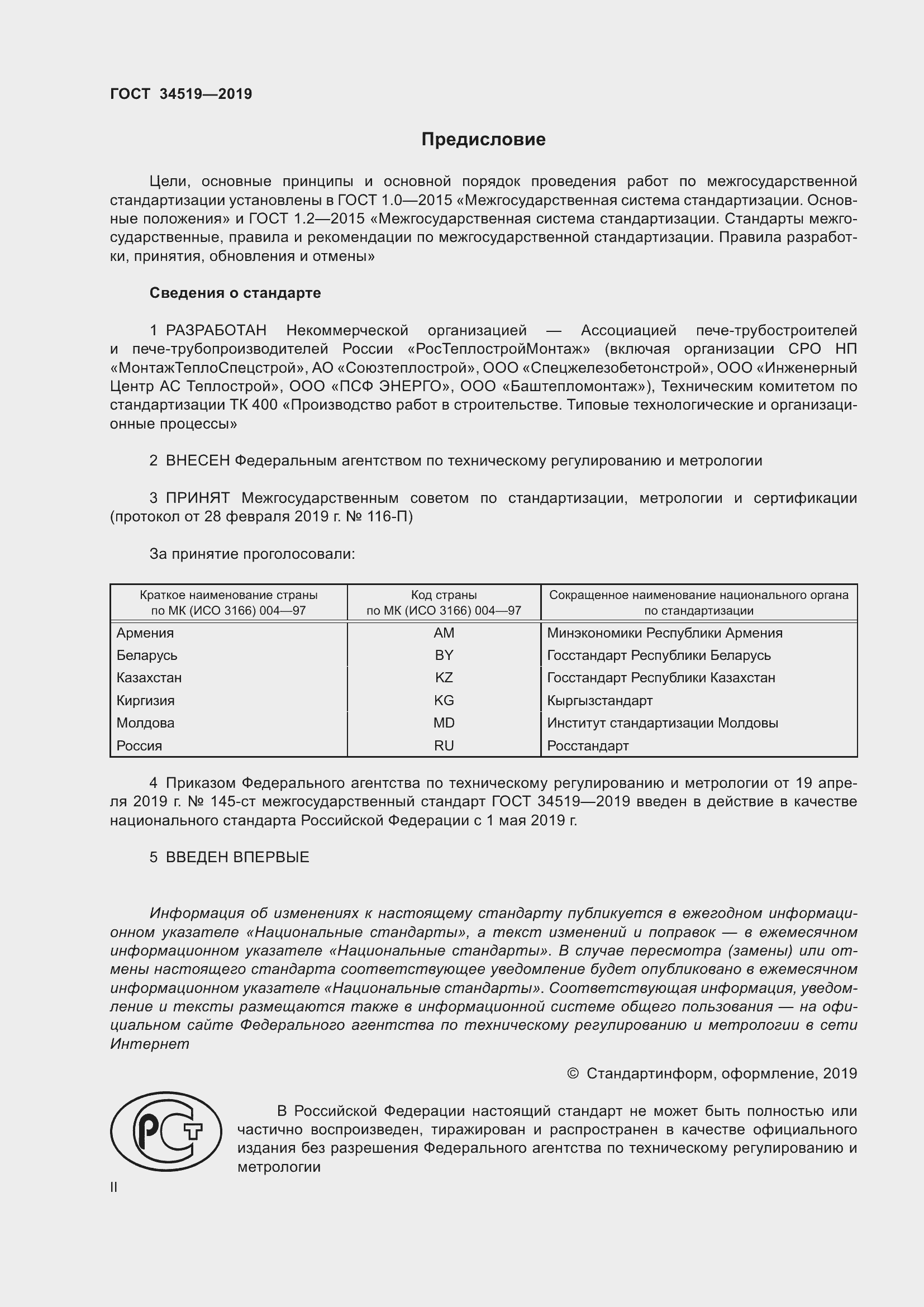 Страница 2 ГОСТ 34519-2019