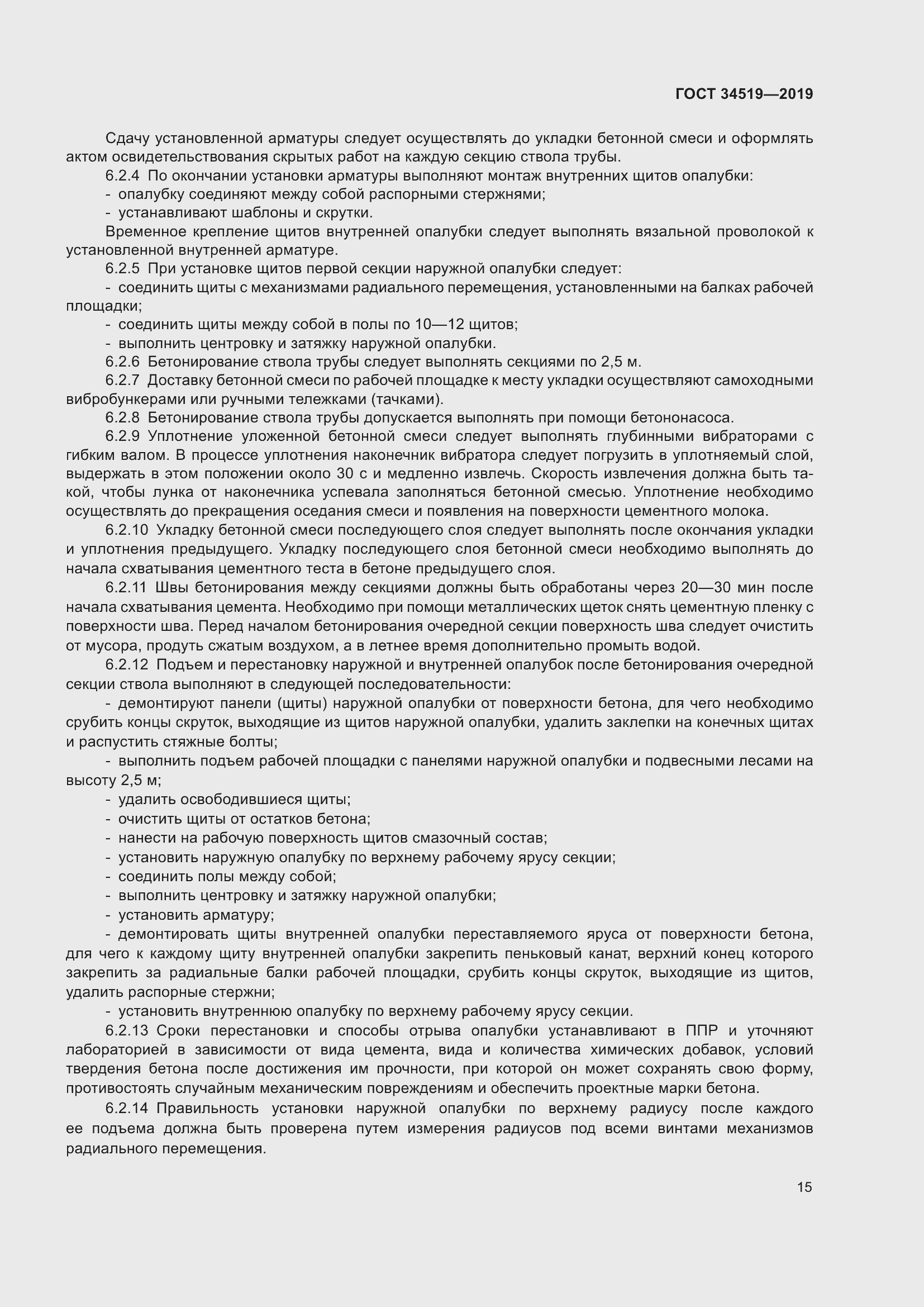 Страница 20 ГОСТ 34519-2019