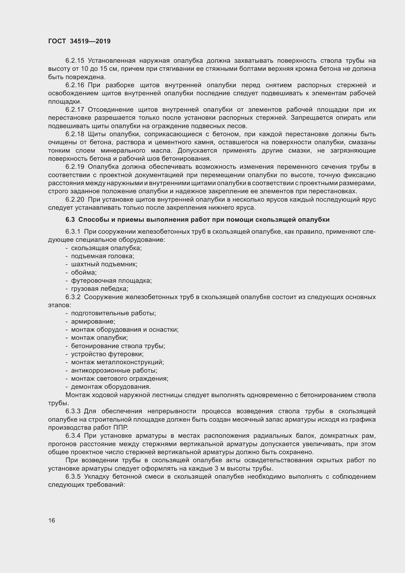 Страница 21 ГОСТ 34519-2019