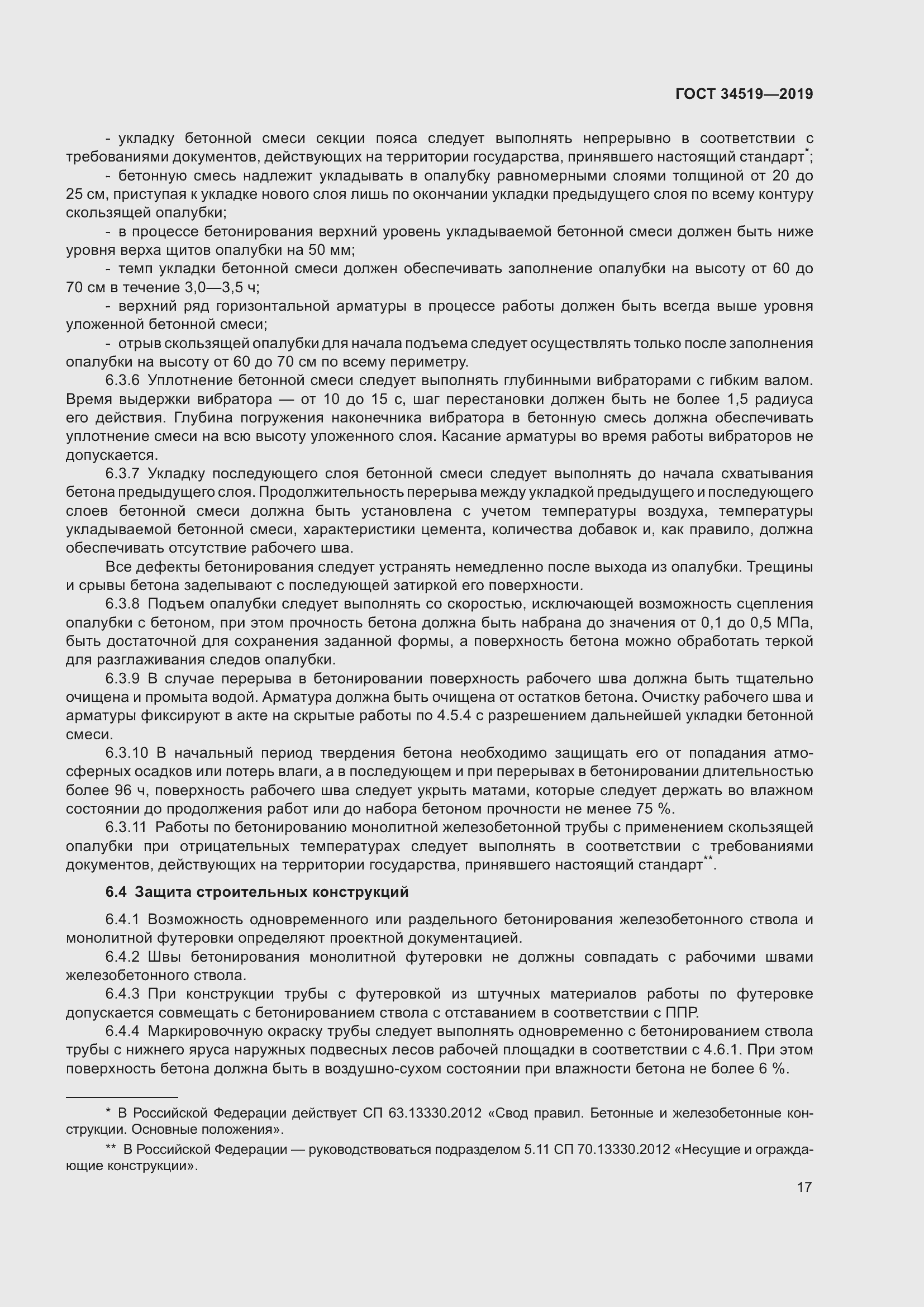 Страница 22 ГОСТ 34519-2019