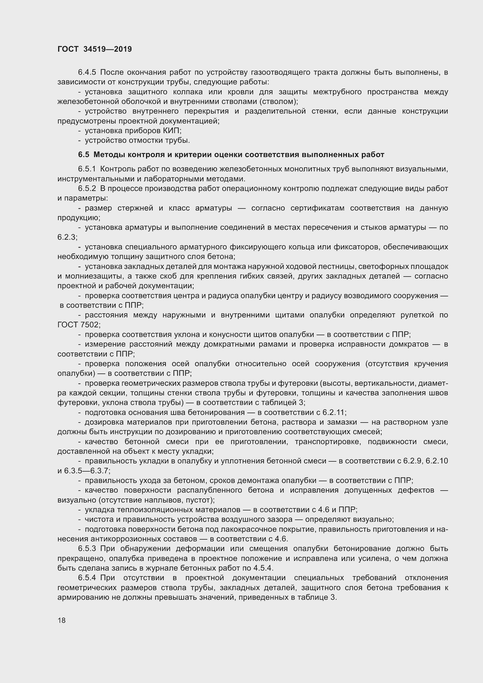 Страница 23 ГОСТ 34519-2019