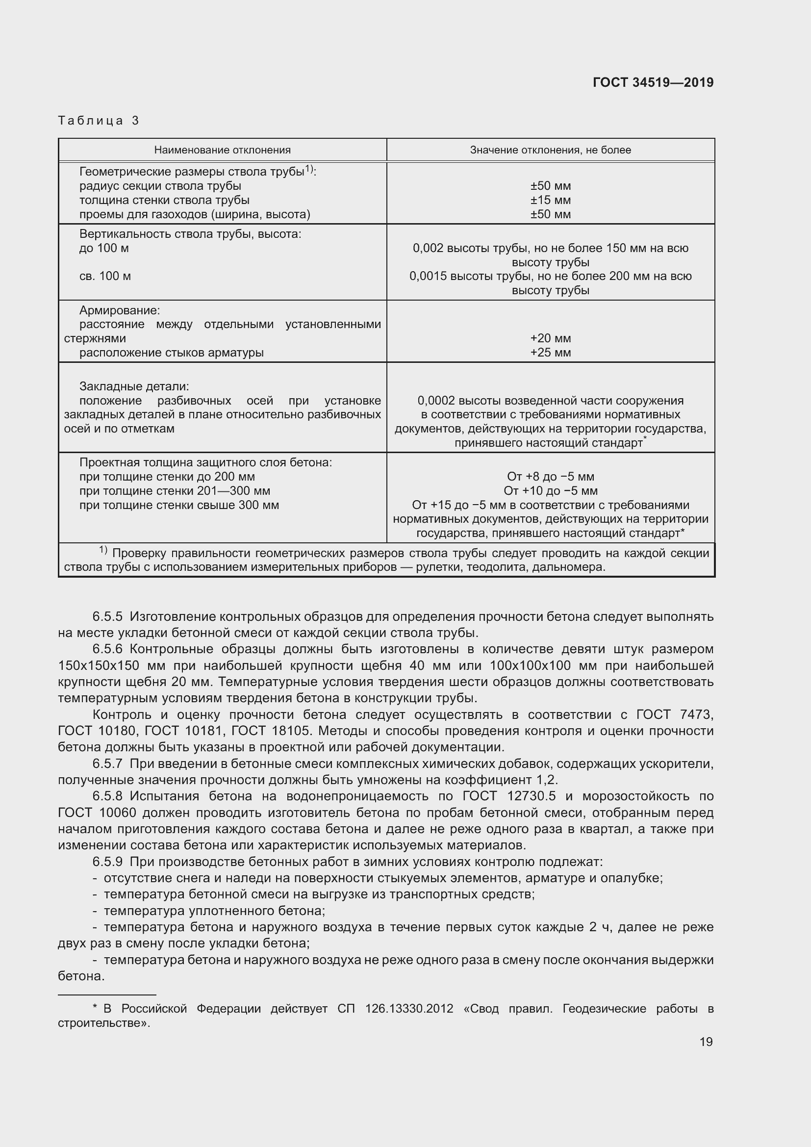 Страница 24 ГОСТ 34519-2019