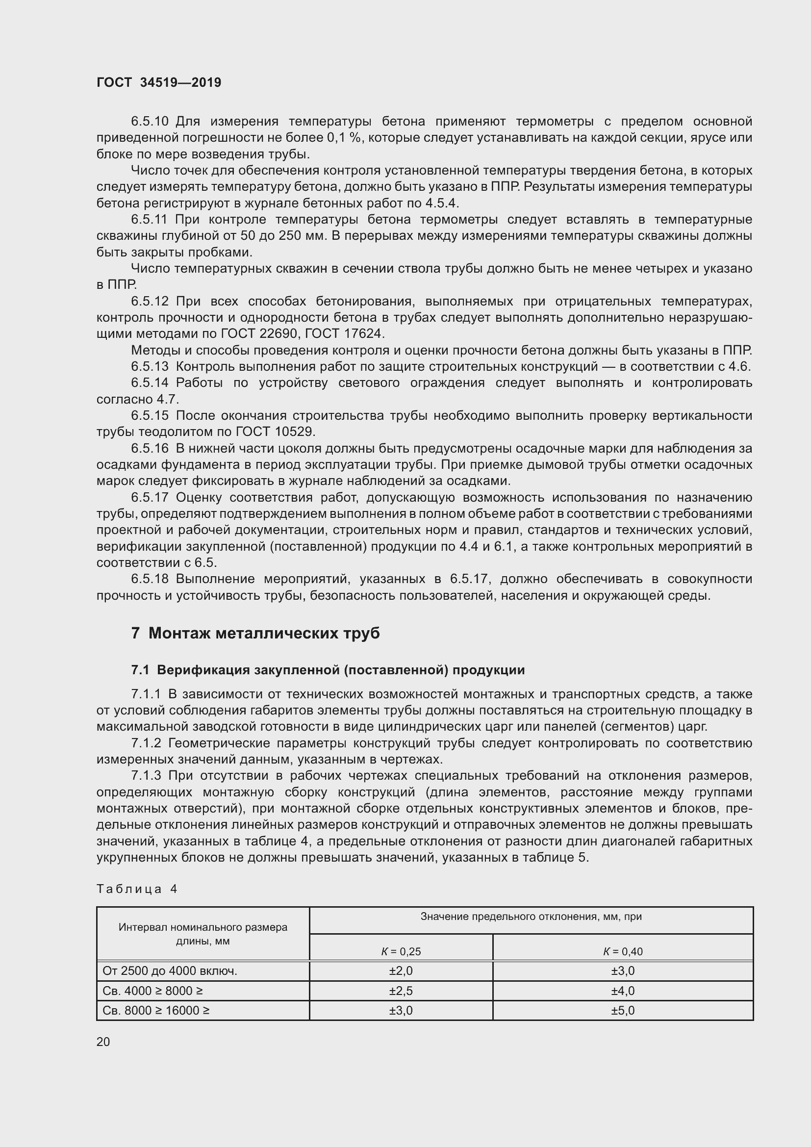 Страница 25 ГОСТ 34519-2019