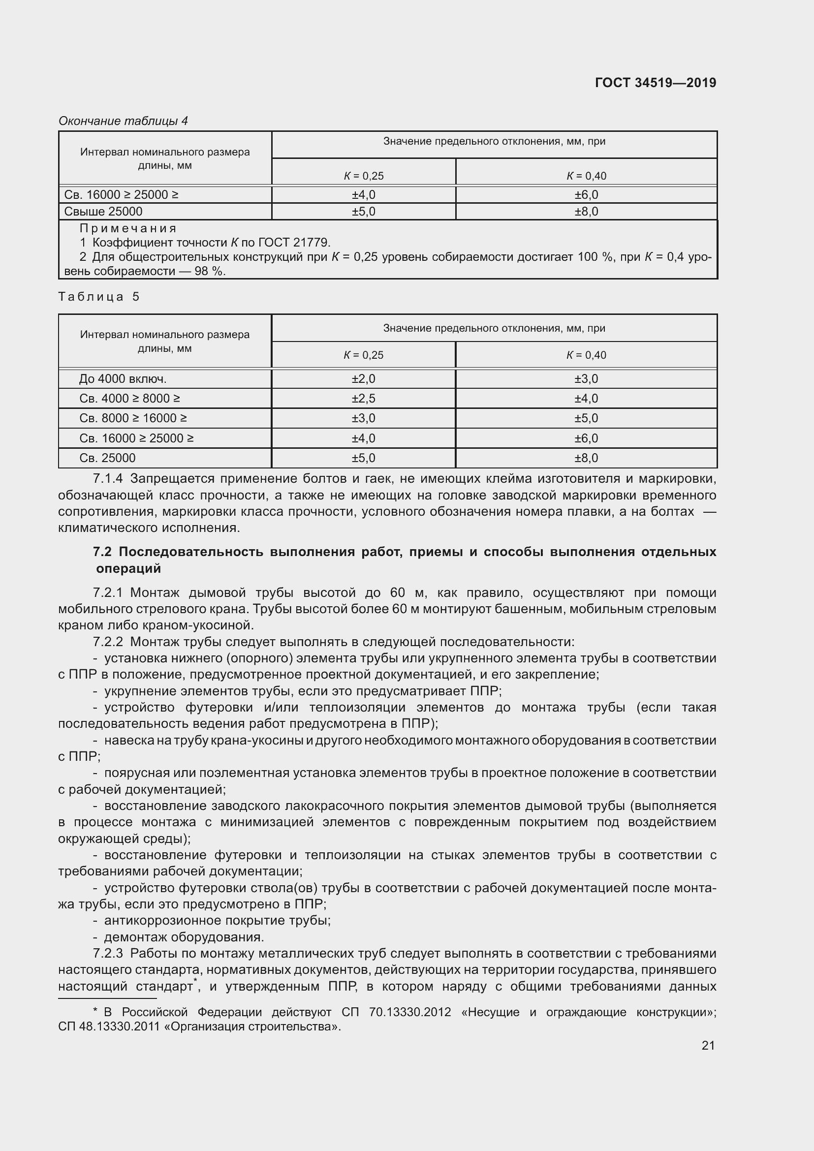 Страница 26 ГОСТ 34519-2019