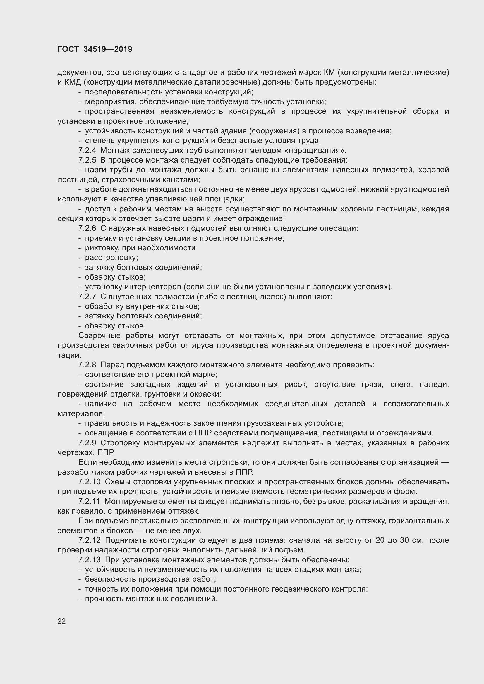 Страница 27 ГОСТ 34519-2019