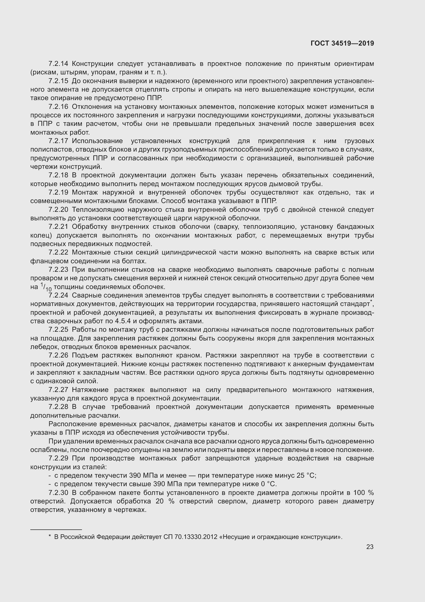 Страница 28 ГОСТ 34519-2019