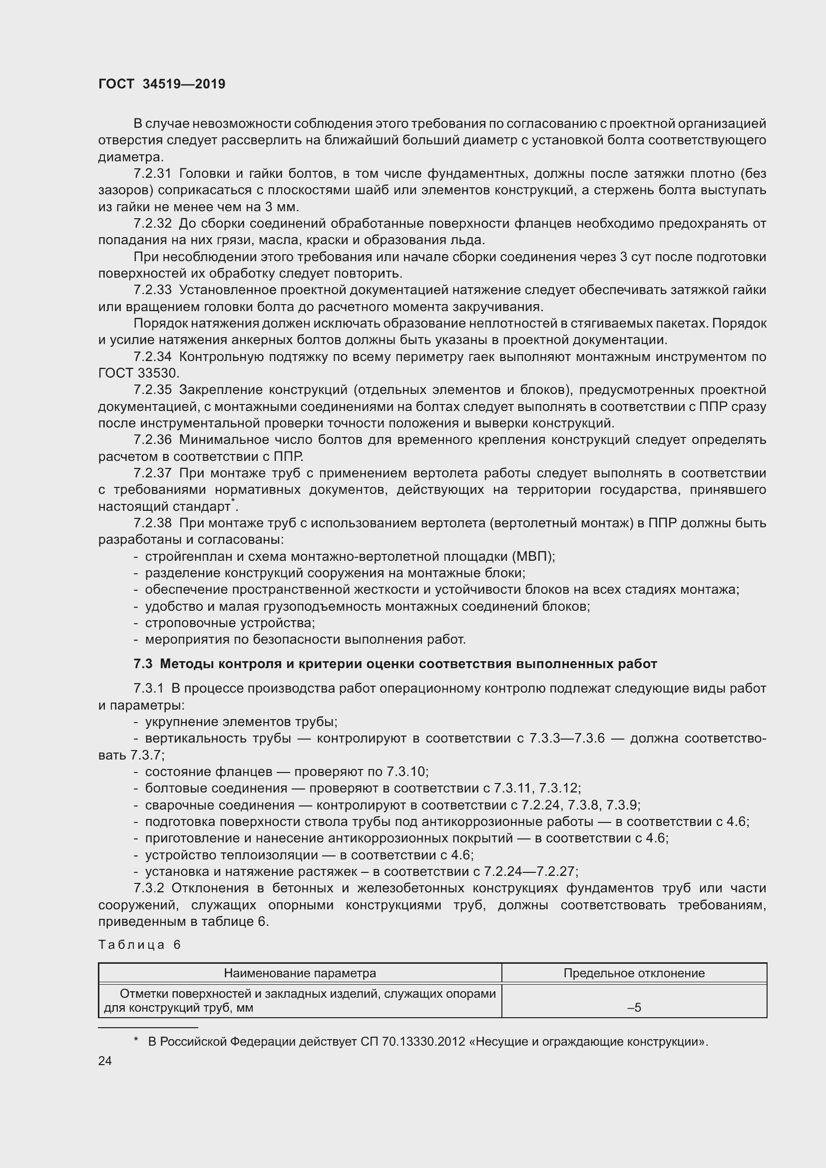 Страница 29 ГОСТ 34519-2019