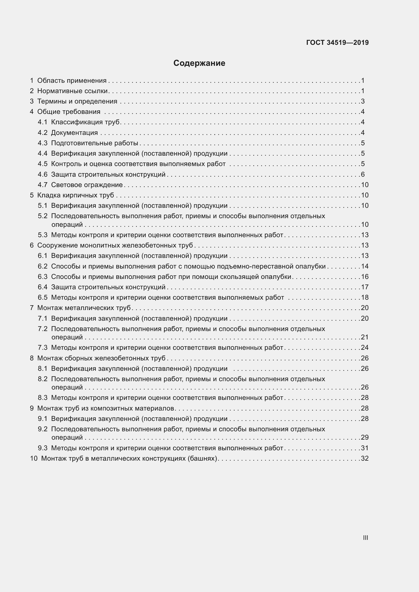 Страница 3 ГОСТ 34519-2019