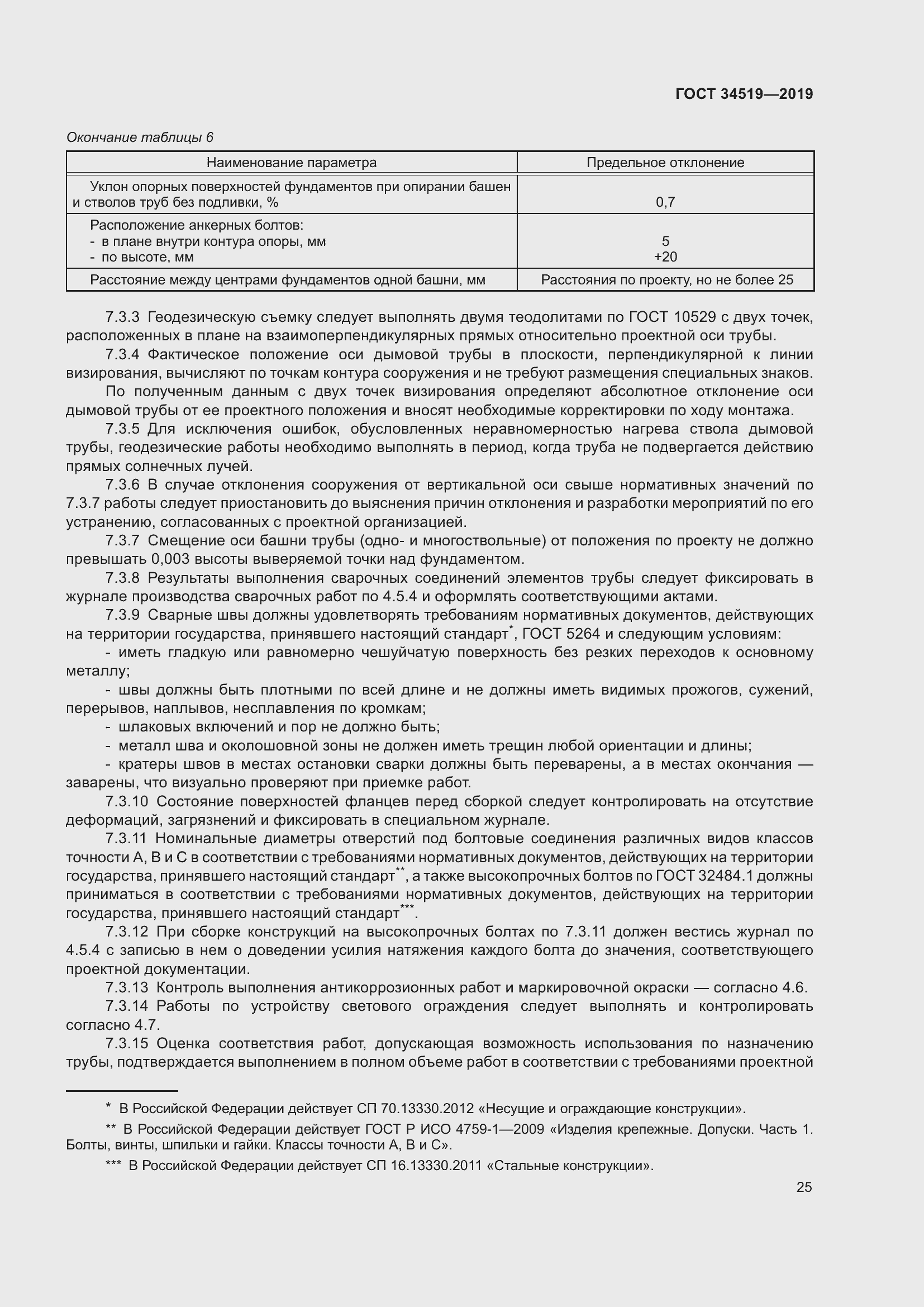 Страница 30 ГОСТ 34519-2019