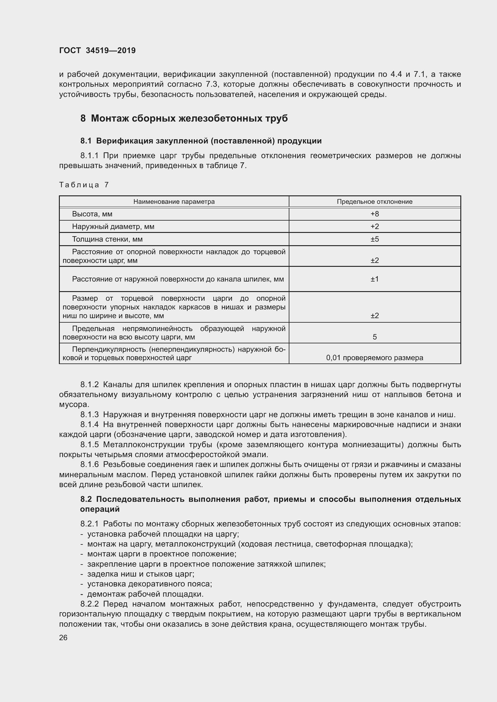 Страница 31 ГОСТ 34519-2019