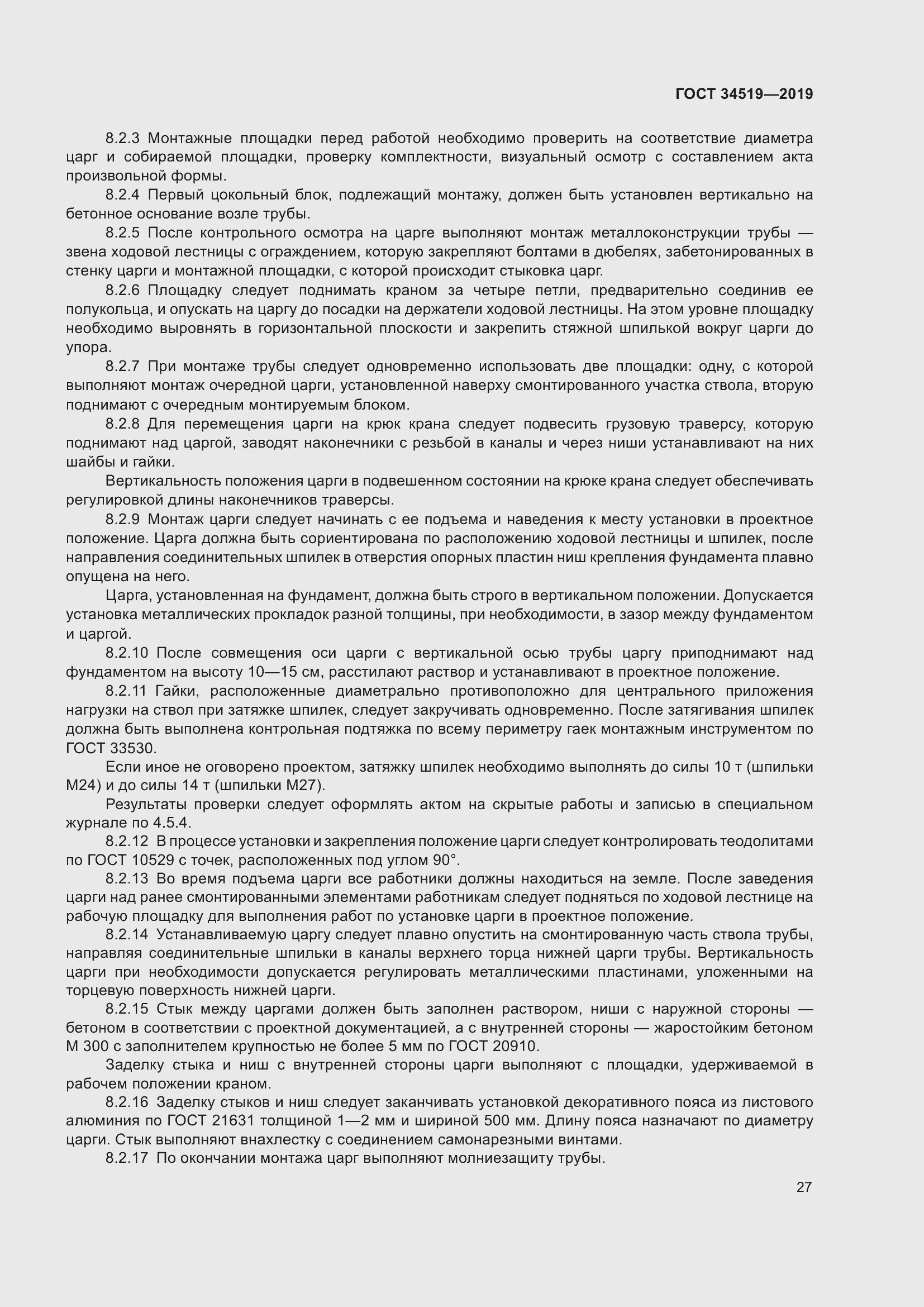 Страница 32 ГОСТ 34519-2019