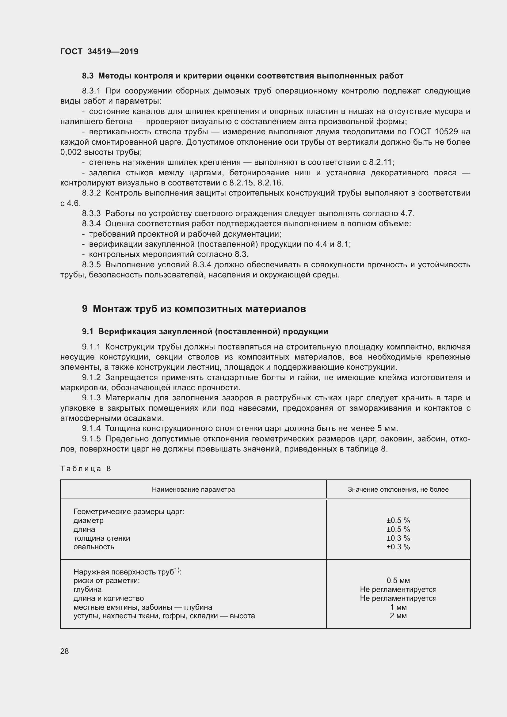 Страница 33 ГОСТ 34519-2019