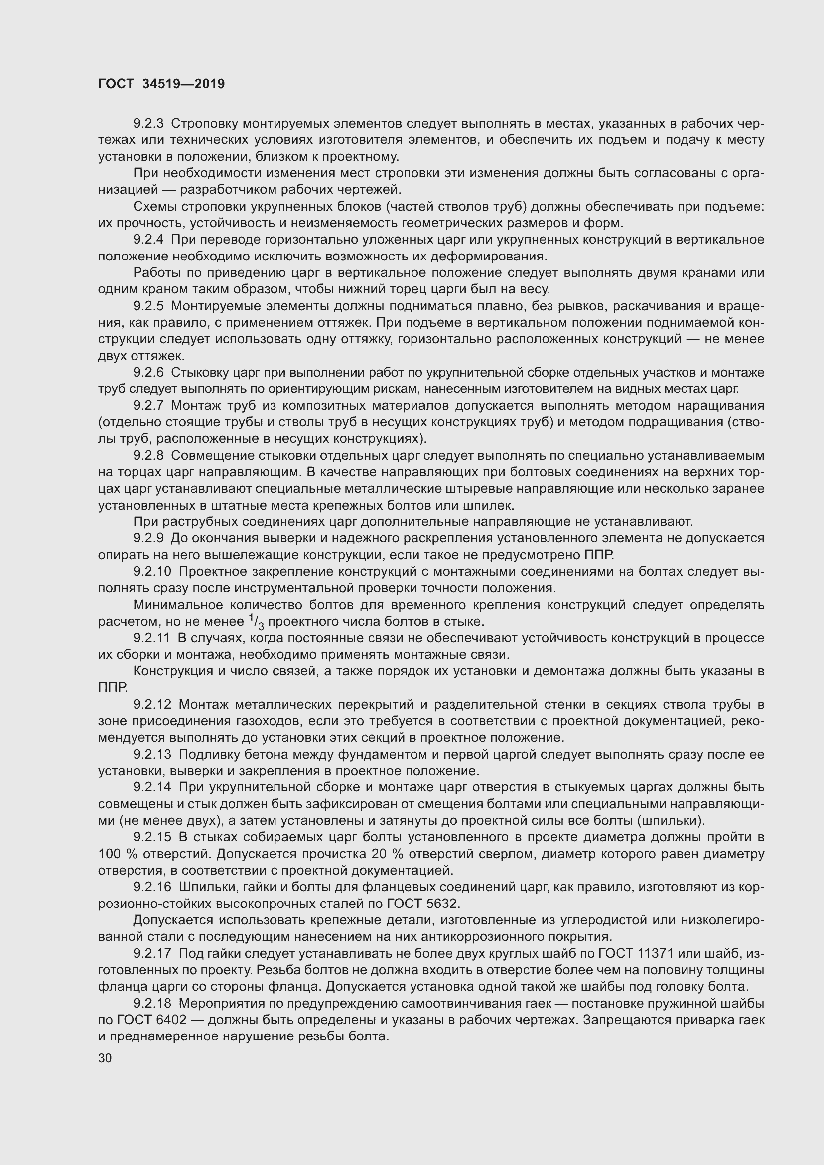 Страница 35 ГОСТ 34519-2019