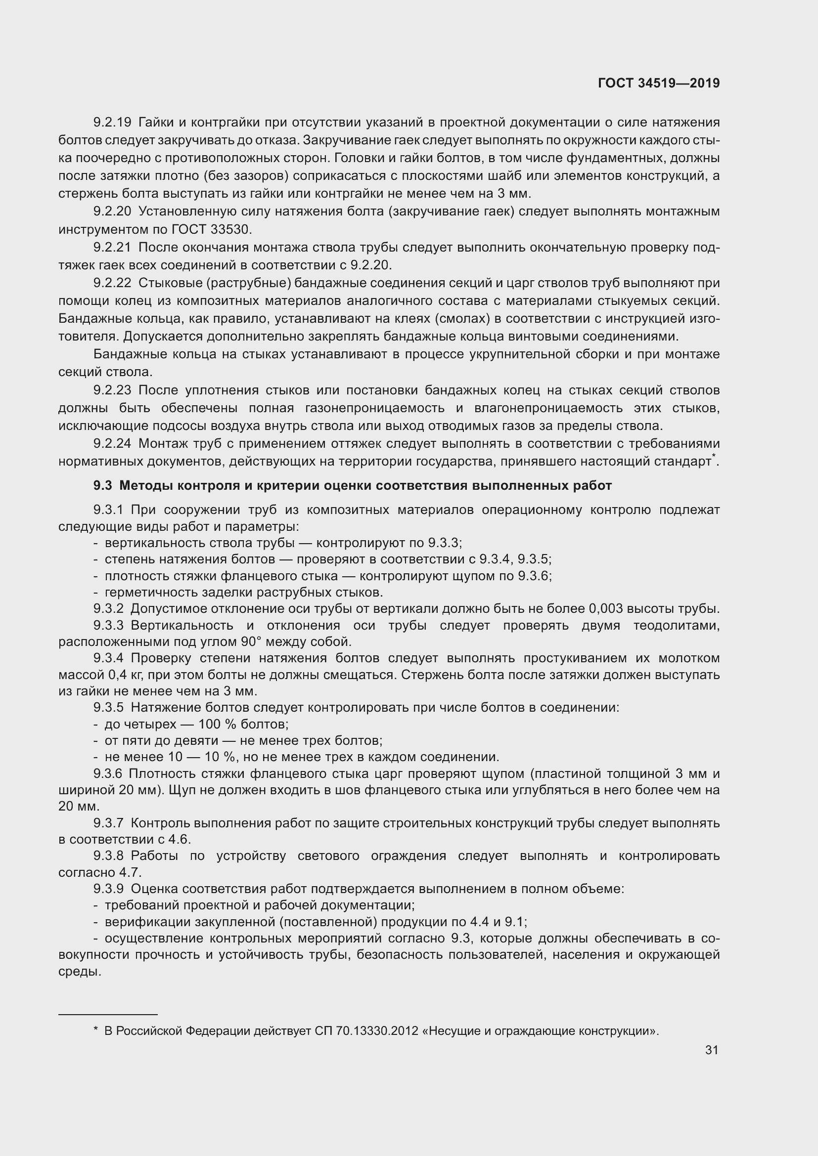 Страница 36 ГОСТ 34519-2019