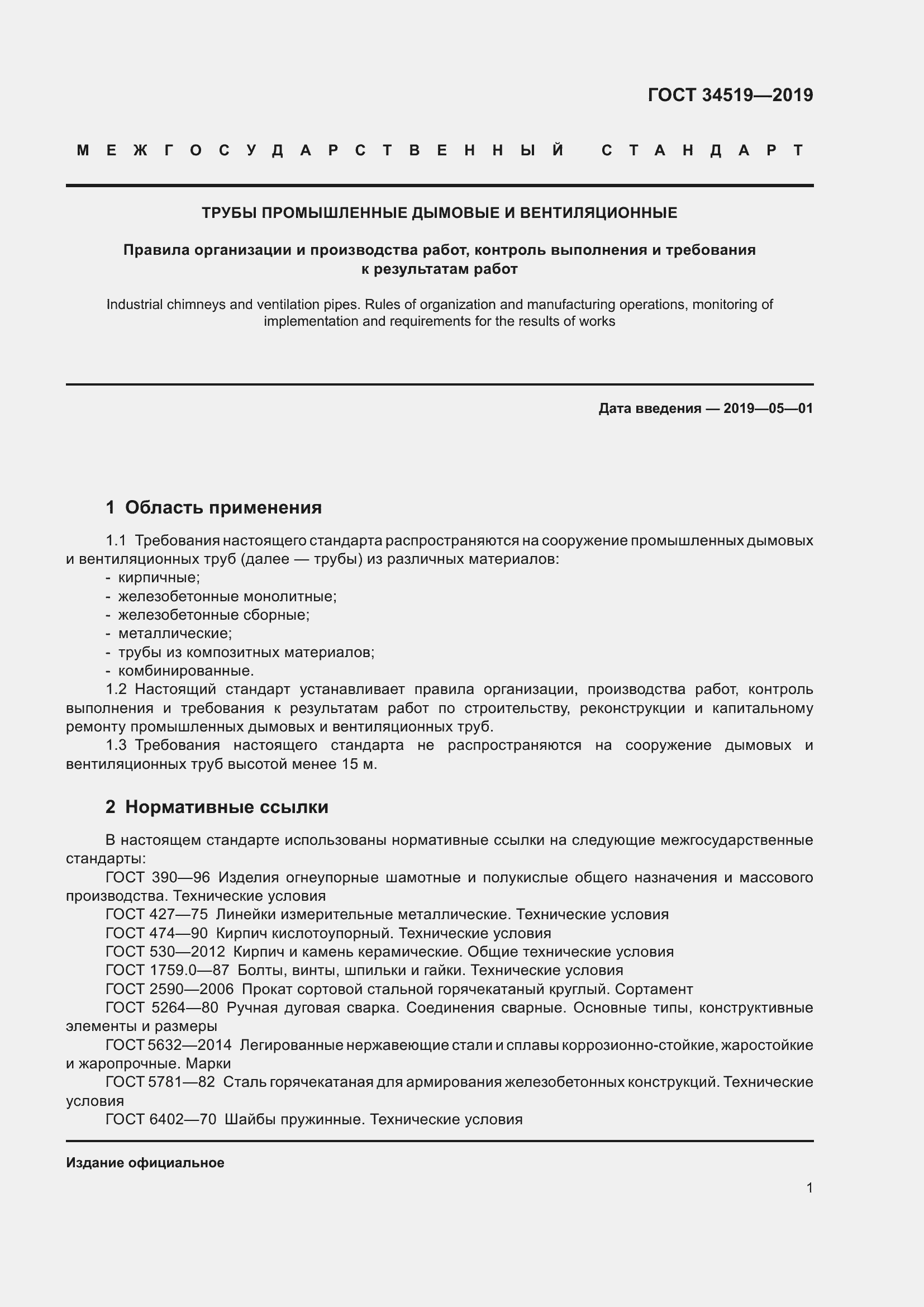 Страница 6 ГОСТ 34519-2019