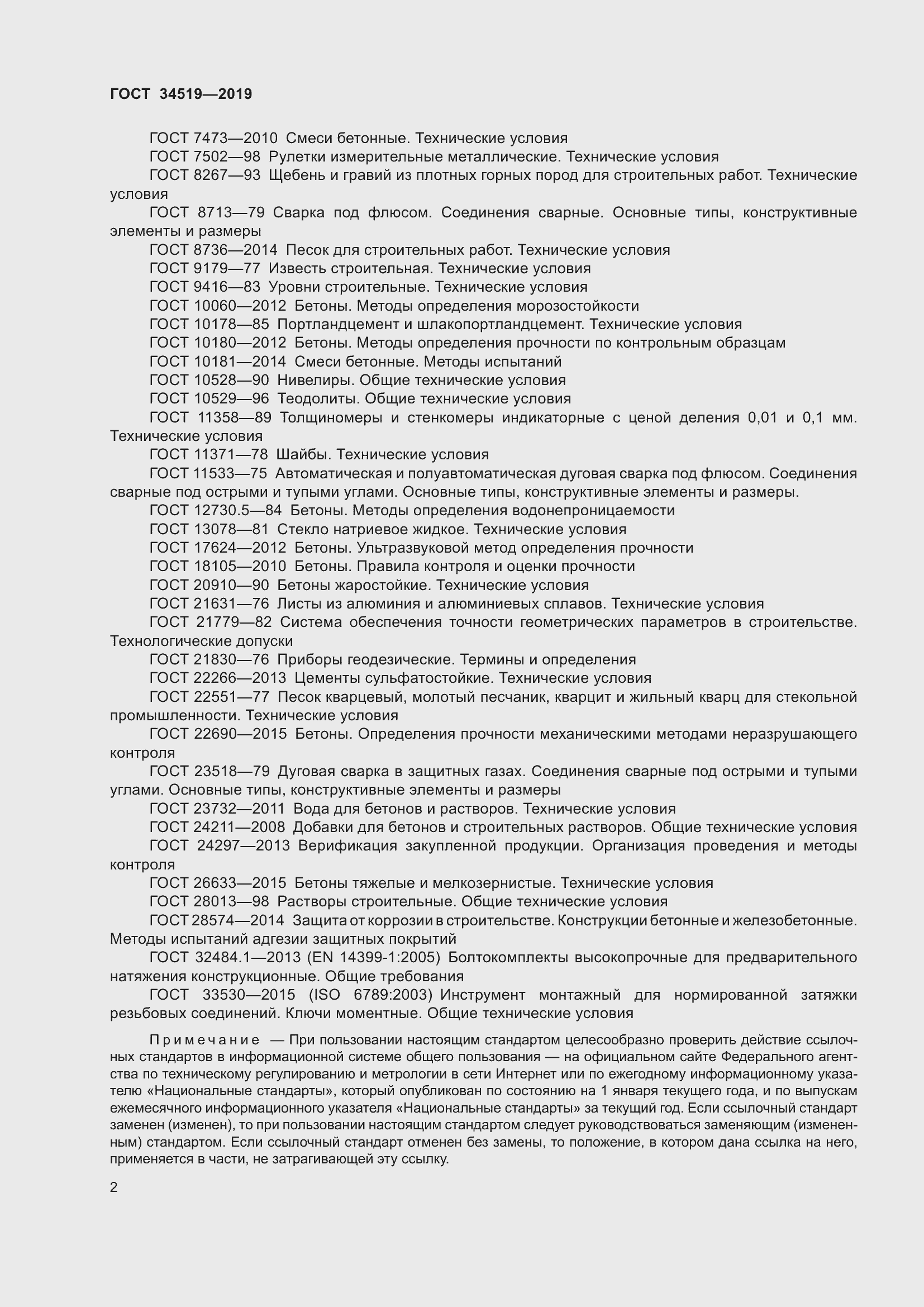 Страница 7 ГОСТ 34519-2019